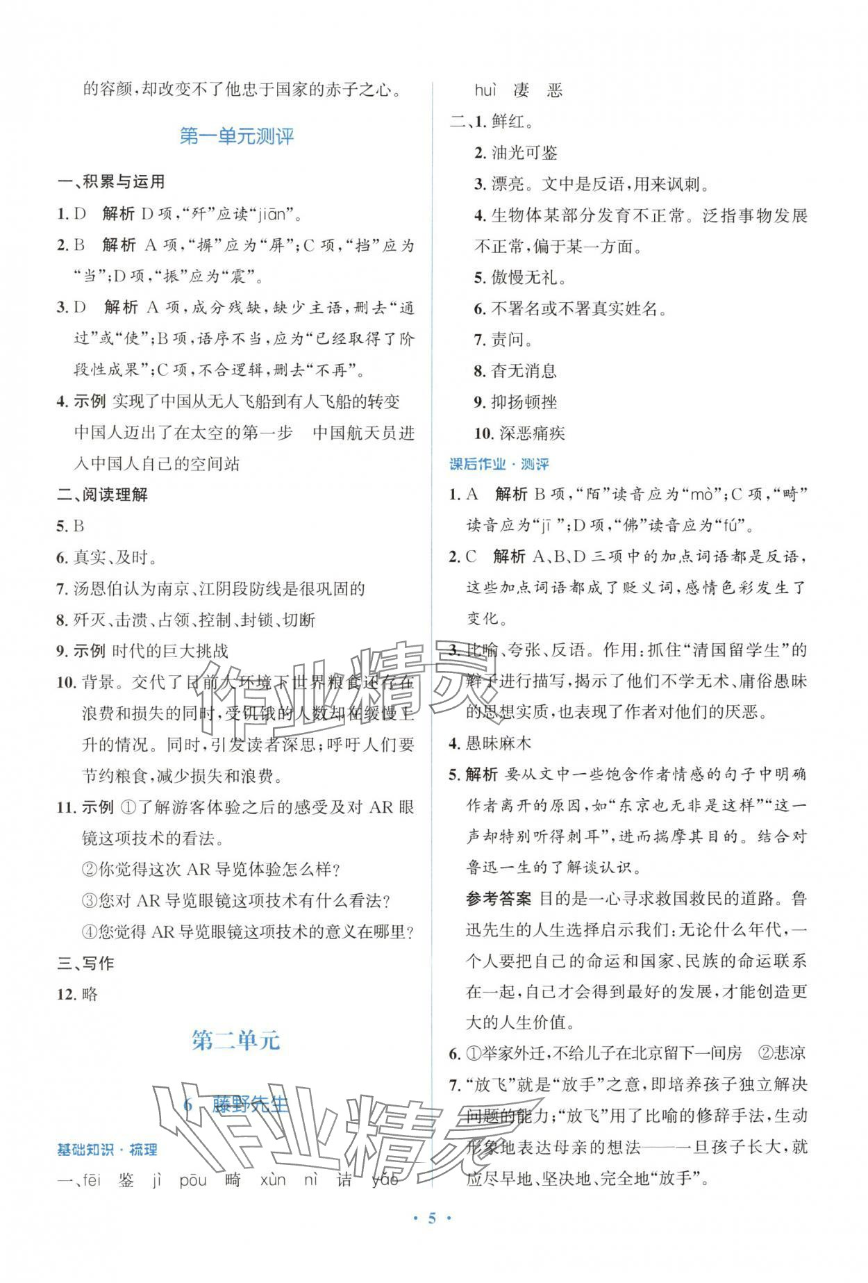 2024年人教金學(xué)典同步解析與測(cè)評(píng)學(xué)考練八年級(jí)語(yǔ)文上冊(cè)人教版精練版 參考答案第5頁(yè)