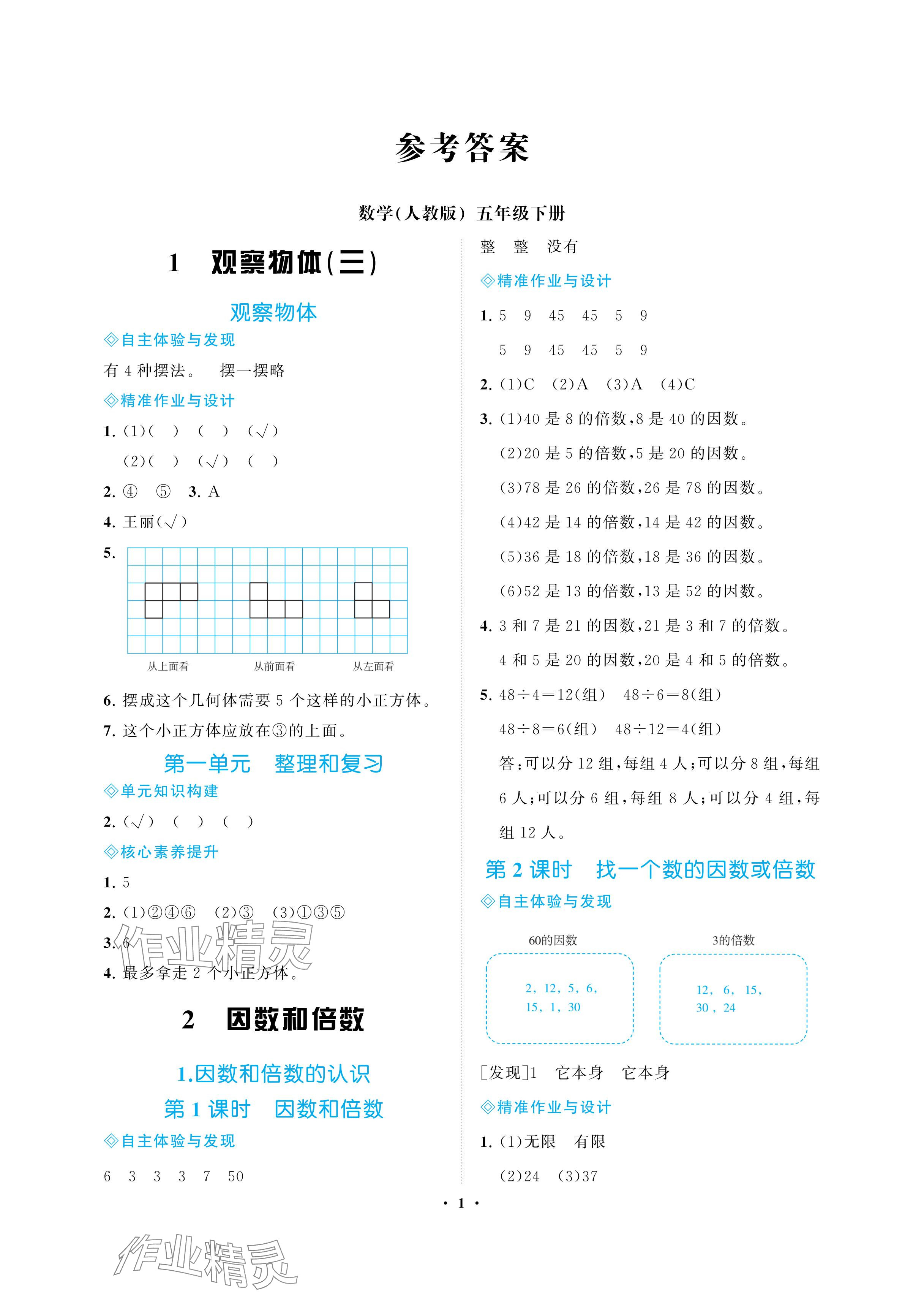 2024年新课程学习指导海南出版社五年级数学下册人教版 参考答案第1页