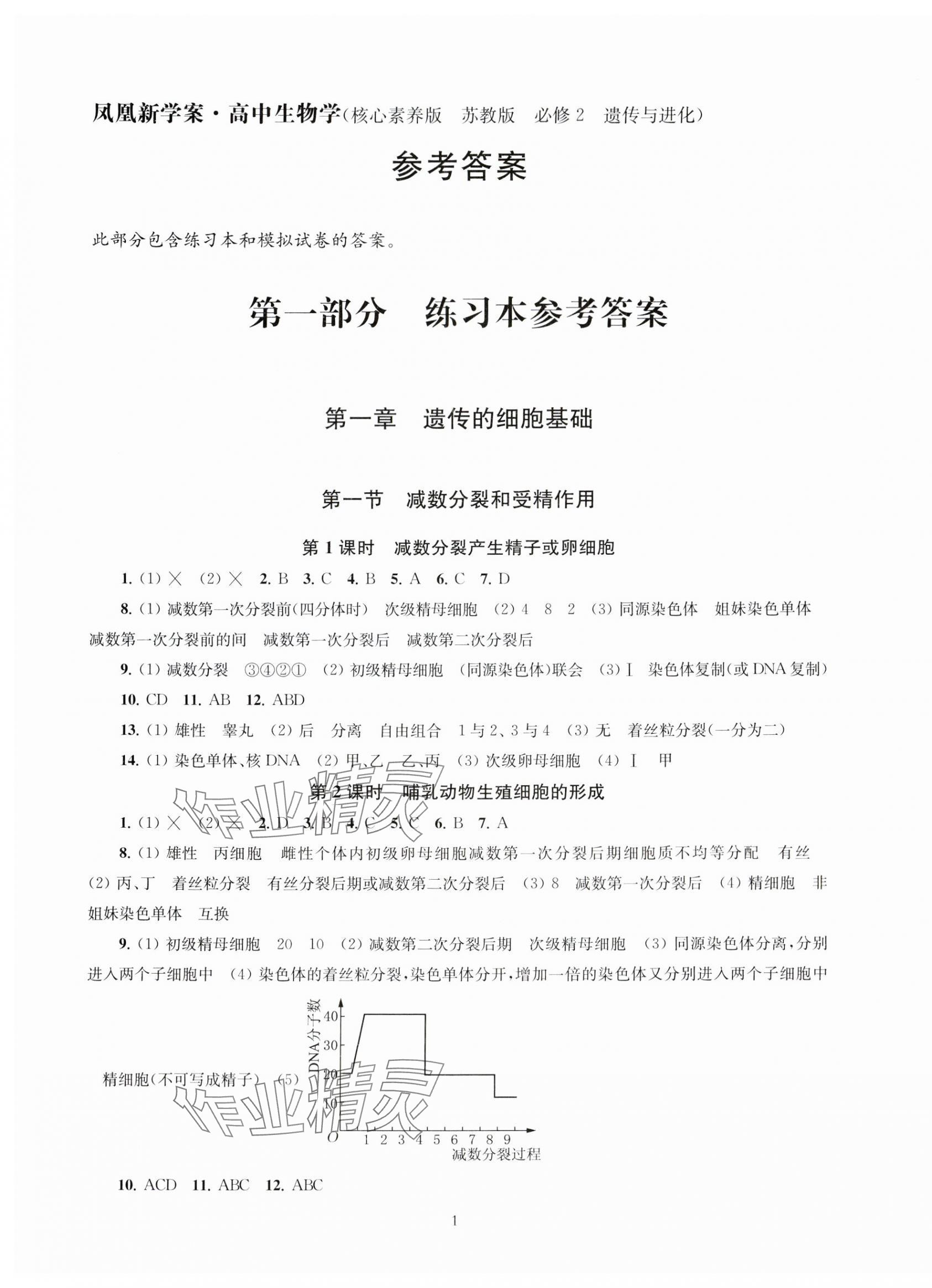 2024年凤凰新学案高中生物必修2苏教版 第1页