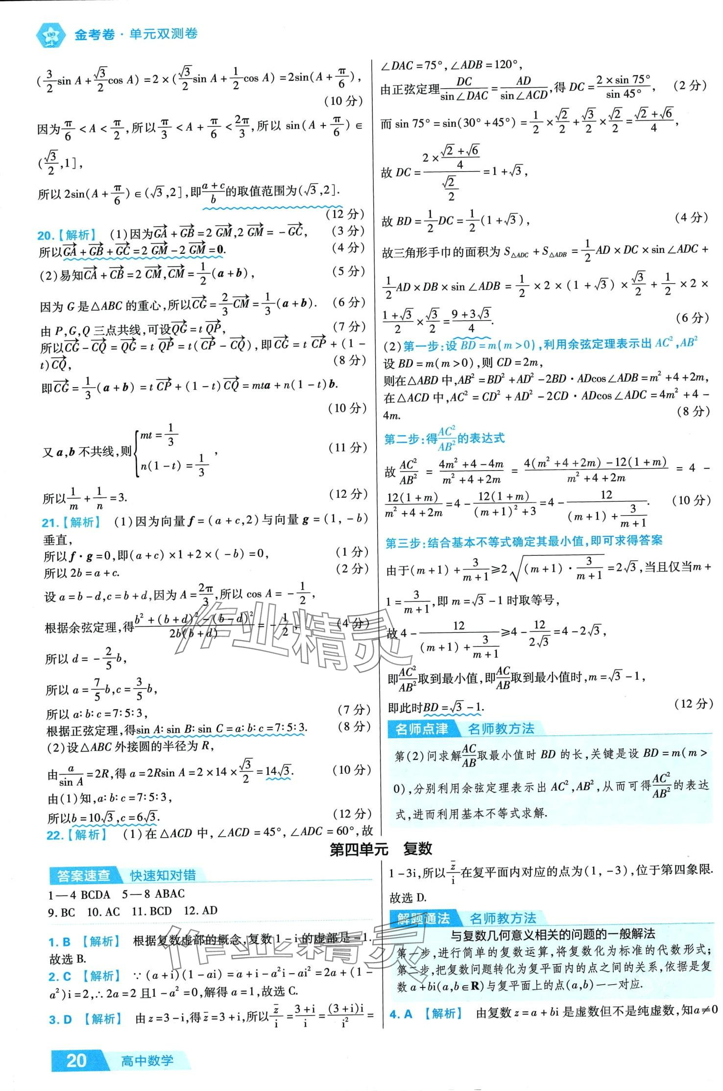 2024年金考卷活页题选高中数学必修第二册人教A版 第20页