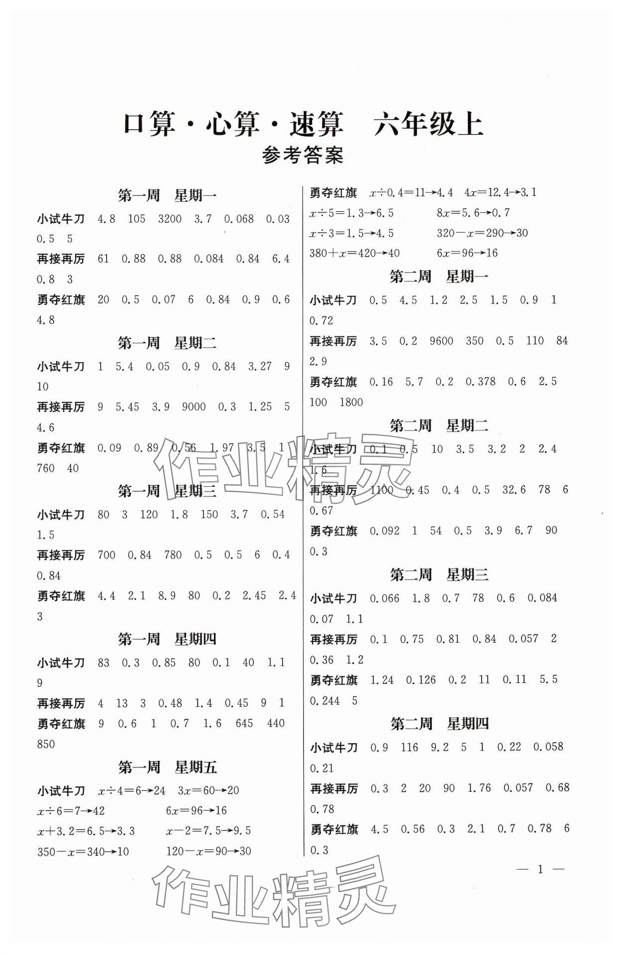 2024年口算心算速算江蘇鳳凰美術(shù)出版社六年級數(shù)學上冊蘇教版 第1頁