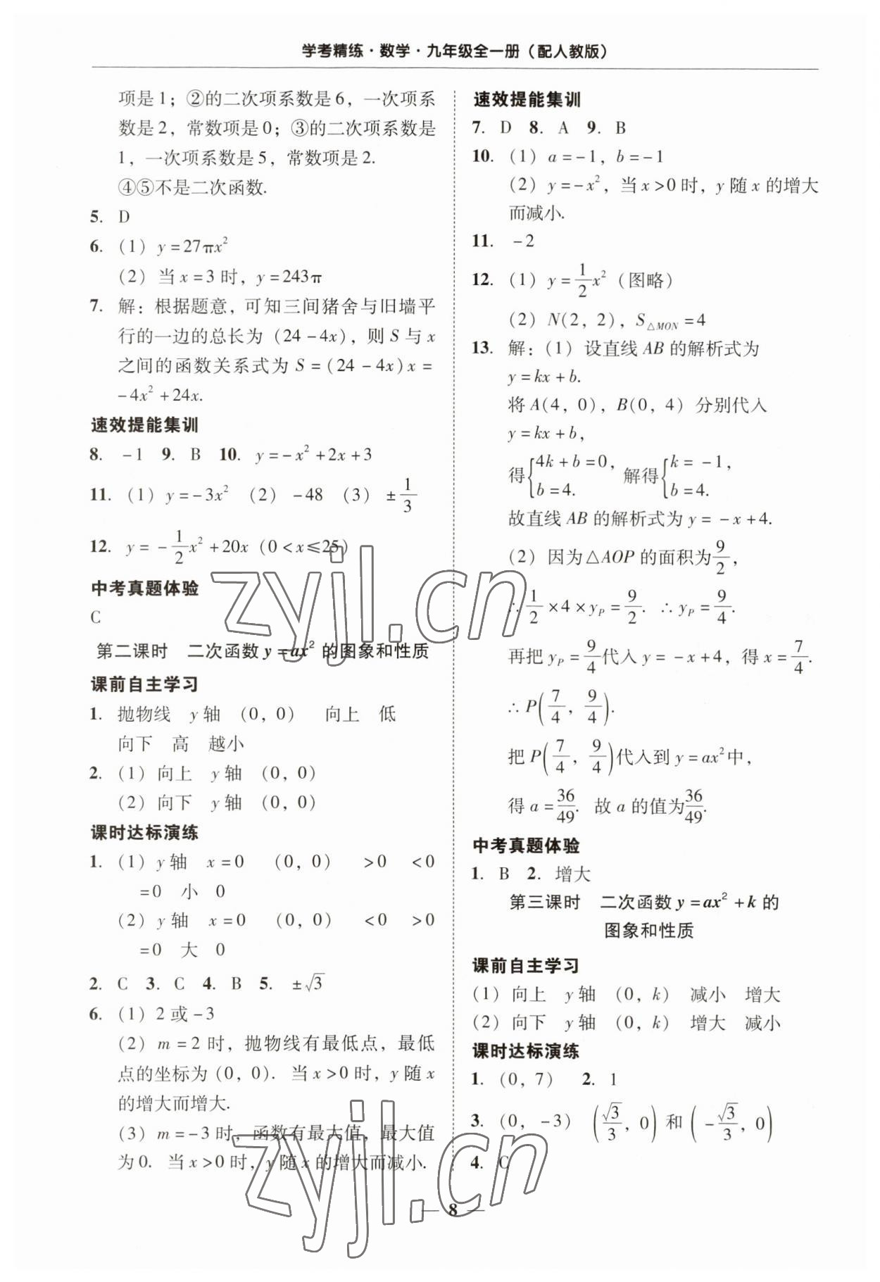 2023年南粵學典學考精練九年級數(shù)學全一冊人教版 第8頁