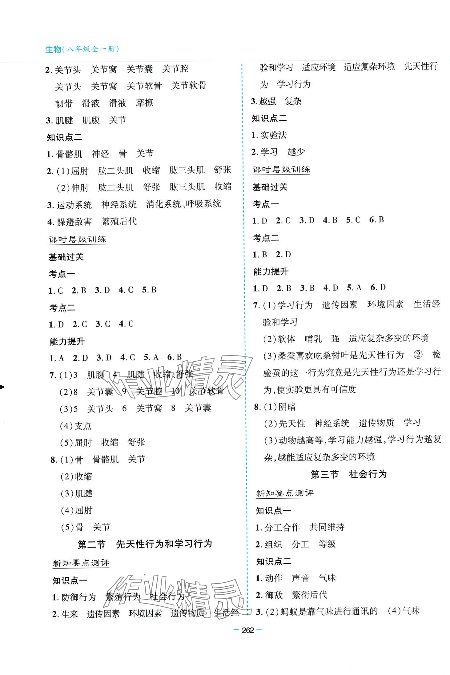 2024年新课堂学习与探究八年级生物全一册人教版 第5页