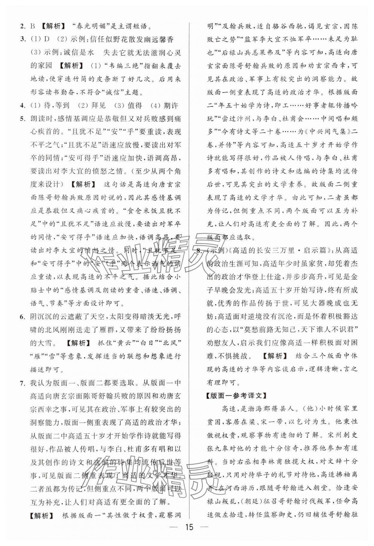 2024年亮點給力大試卷八年級語文上冊人教版 參考答案第15頁