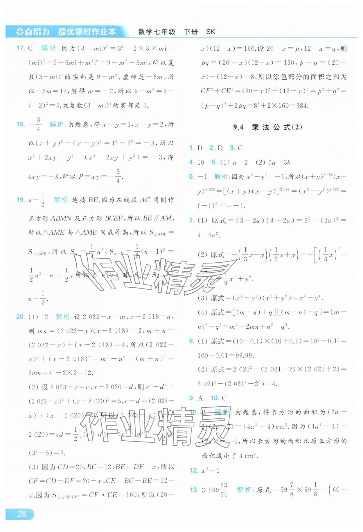 2024年亮点给力提优课时作业本七年级数学下册苏科版 第28页