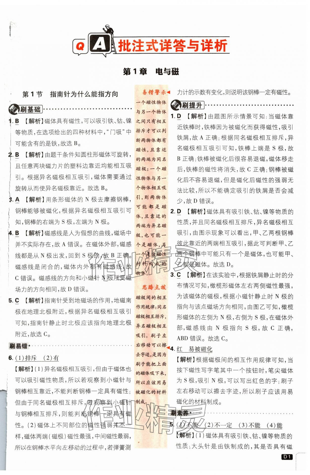 2024年初中必刷题八年级科学下册浙教版浙江专版 参考答案第1页