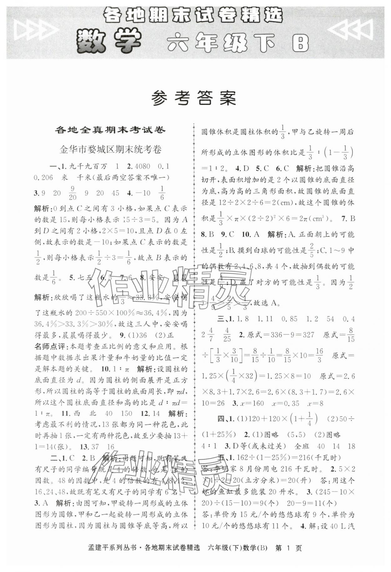 2024年孟建平各地期末試卷精選六年級數(shù)學下冊北師大版 第1頁