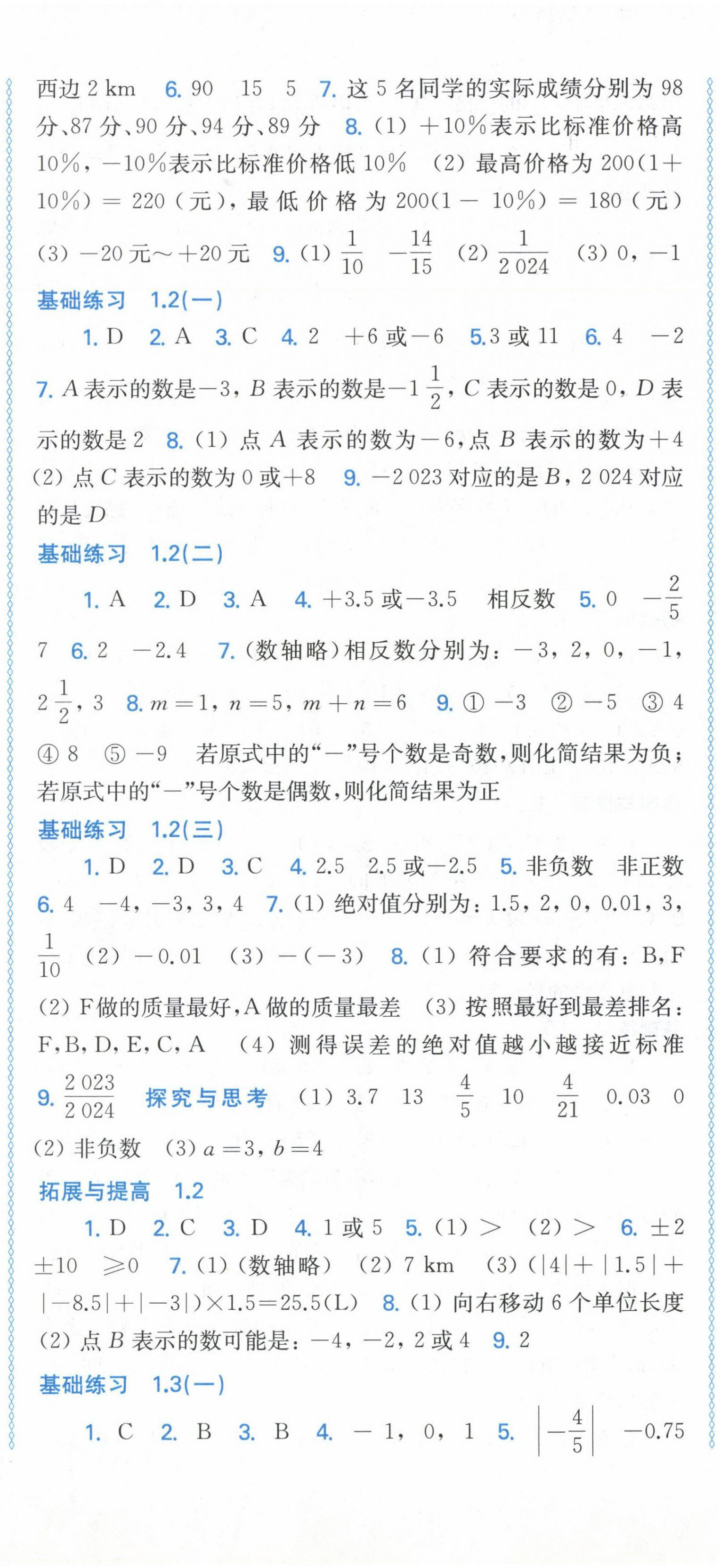 2024年同步练习上海科学技术出版社七年级数学上册沪科版 第2页