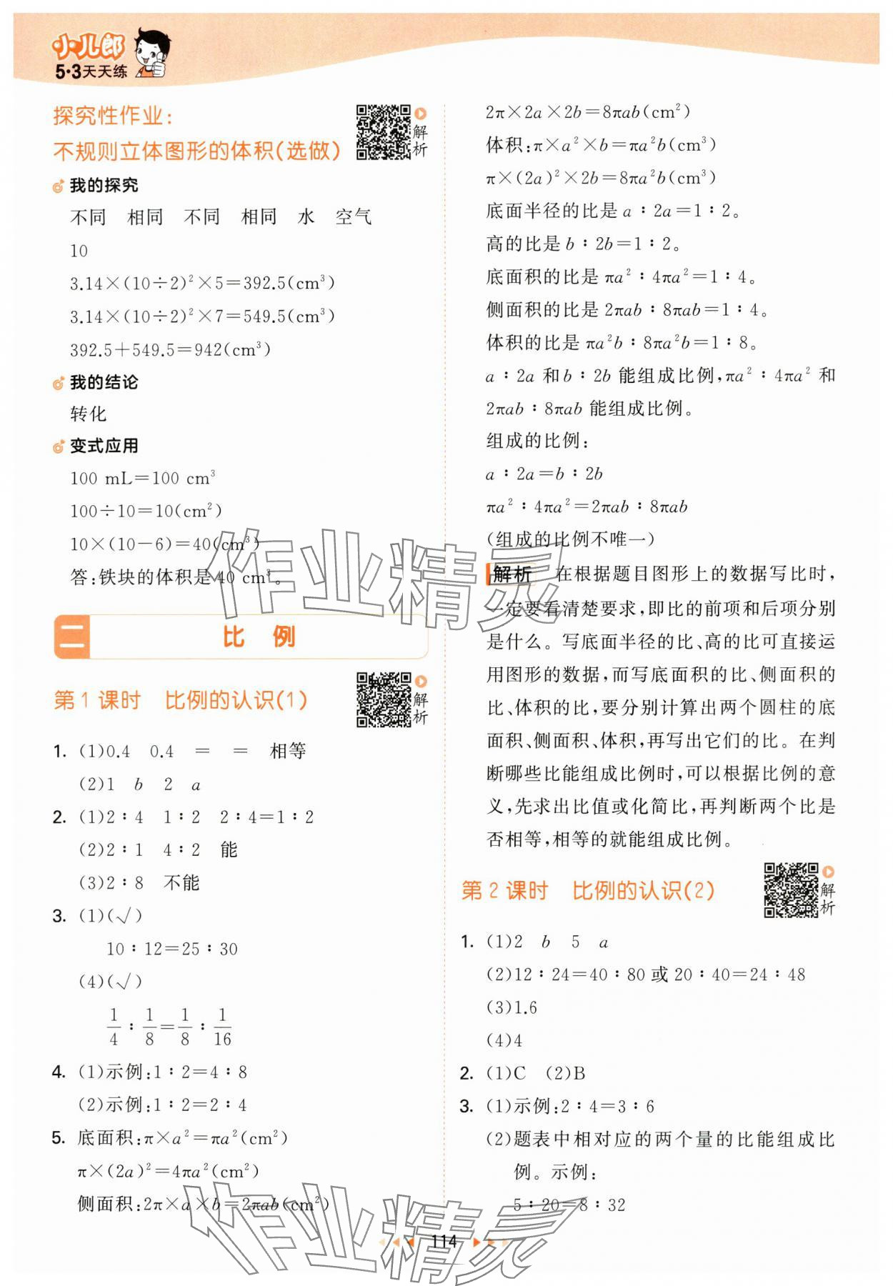 2024年53天天练六年级数学下册北师大版 参考答案第6页