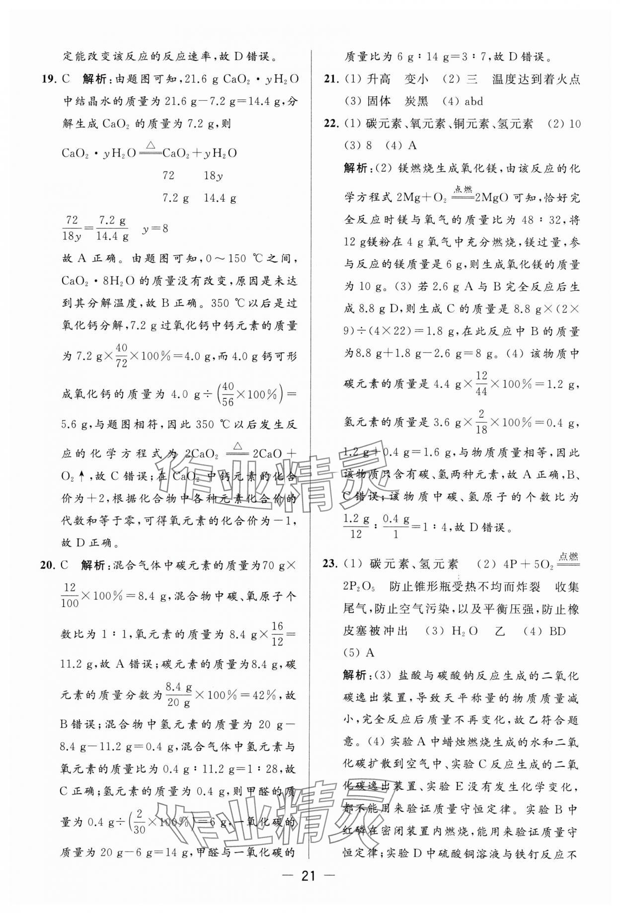 2023年亮點給力大試卷九年級化學上冊滬教版 參考答案第21頁