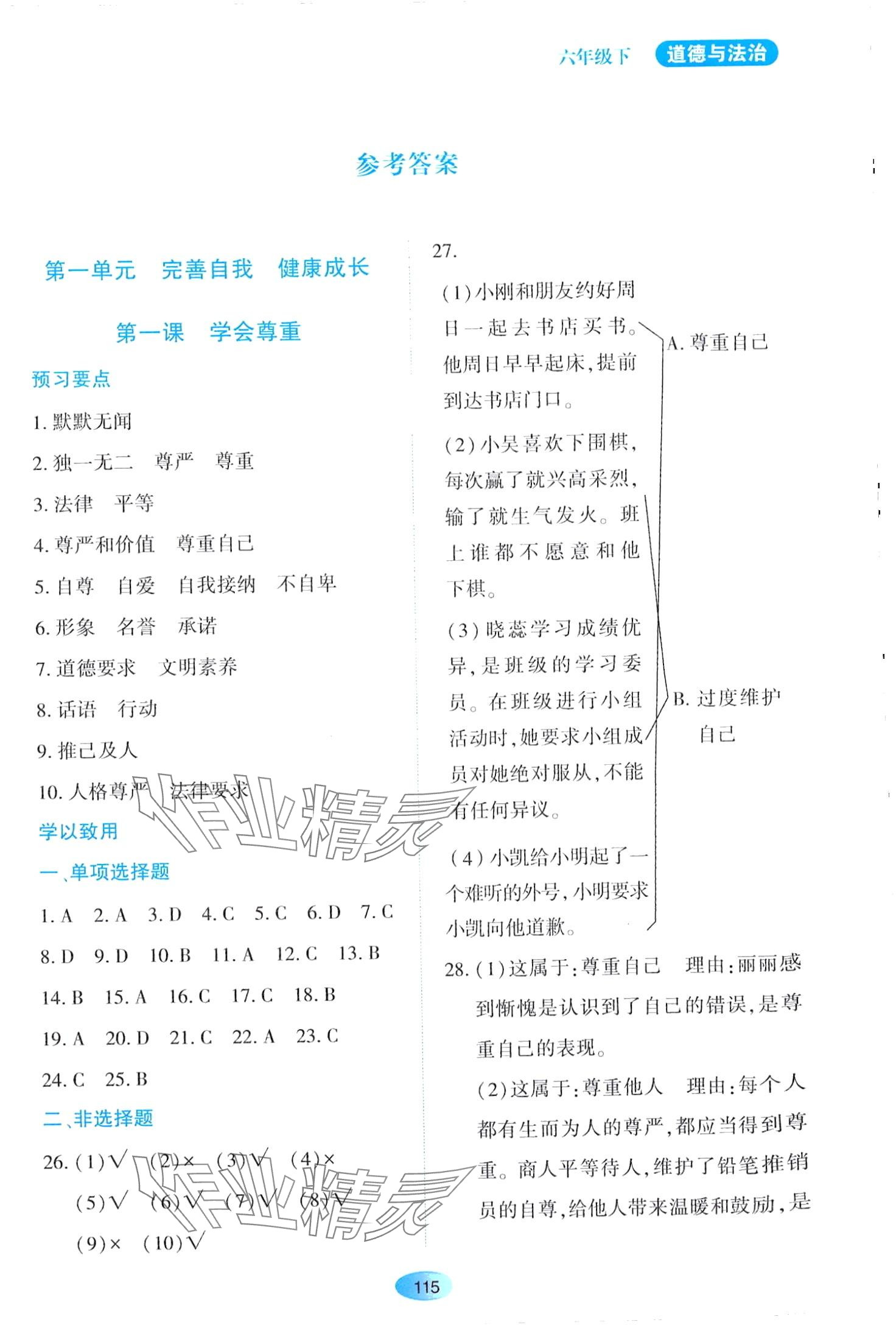 2024年资源与评价黑龙江教育出版社六年级道德与法治下册人教版 第1页
