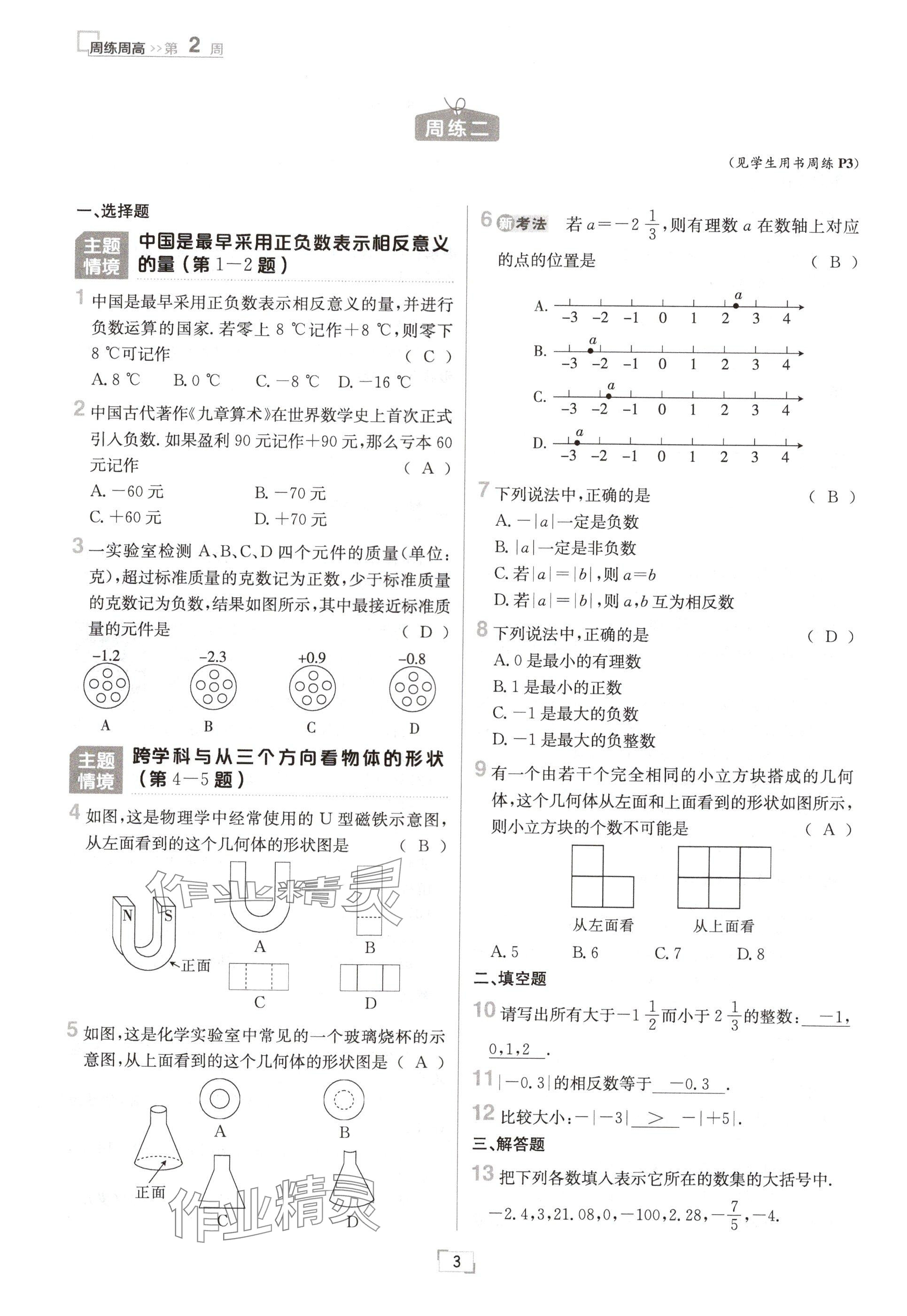 2024年日清周練七年級(jí)數(shù)學(xué)上冊(cè)北師大版 參考答案第3頁(yè)