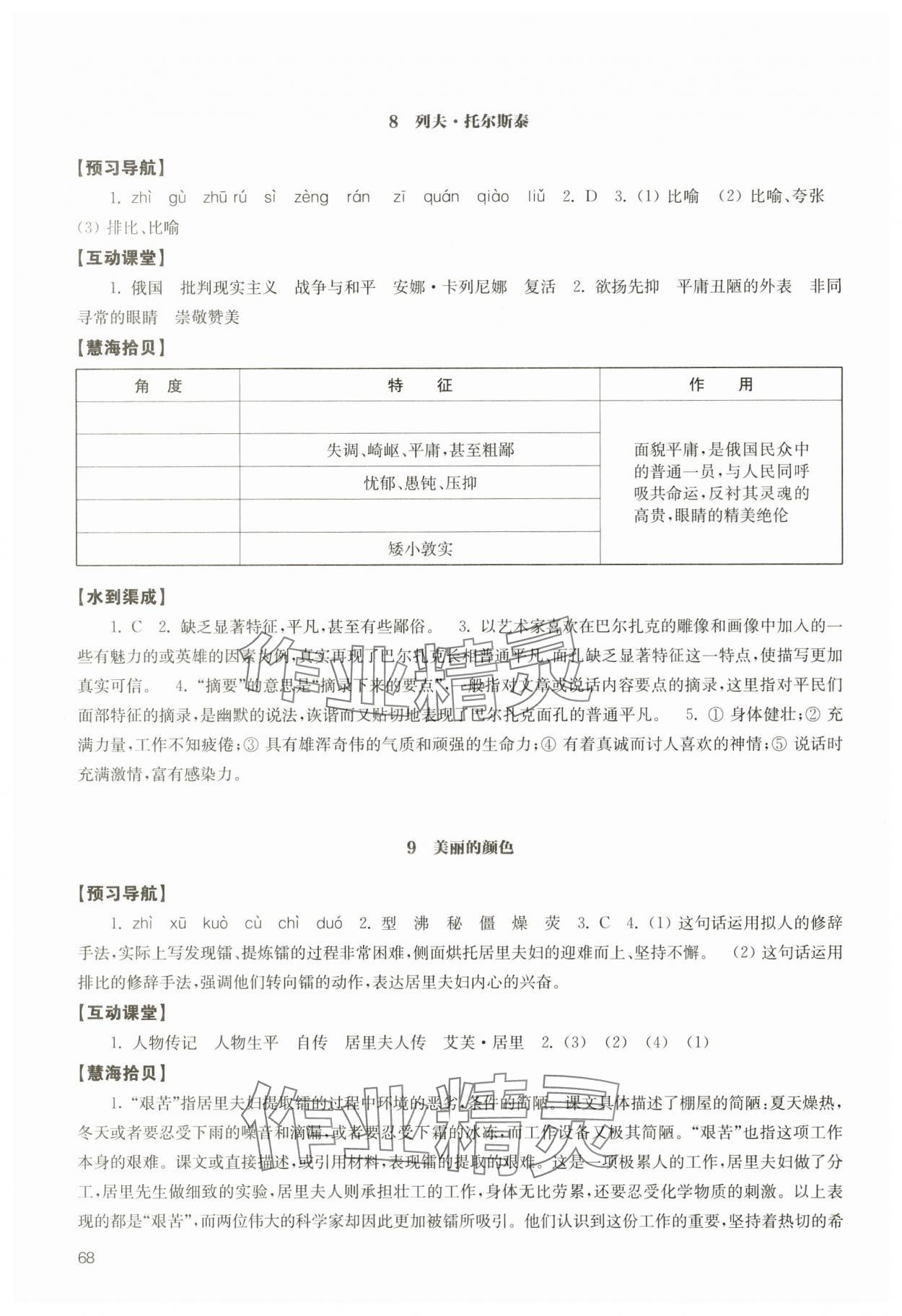 2024年凤凰数字化导学稿八年级语文上册人教版 参考答案第6页