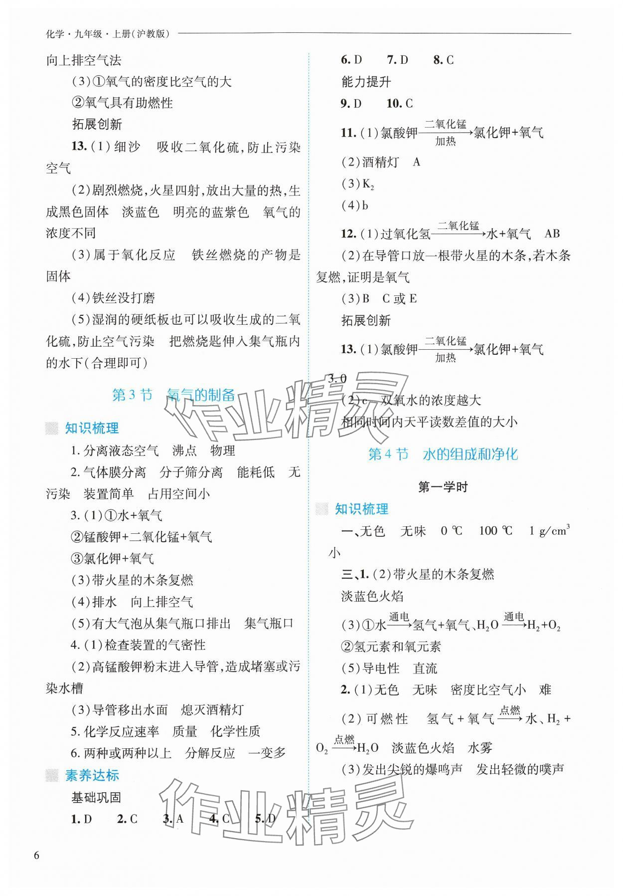 2024年新課程問(wèn)題解決導(dǎo)學(xué)方案九年級(jí)化學(xué)上冊(cè)滬教版 參考答案第6頁(yè)