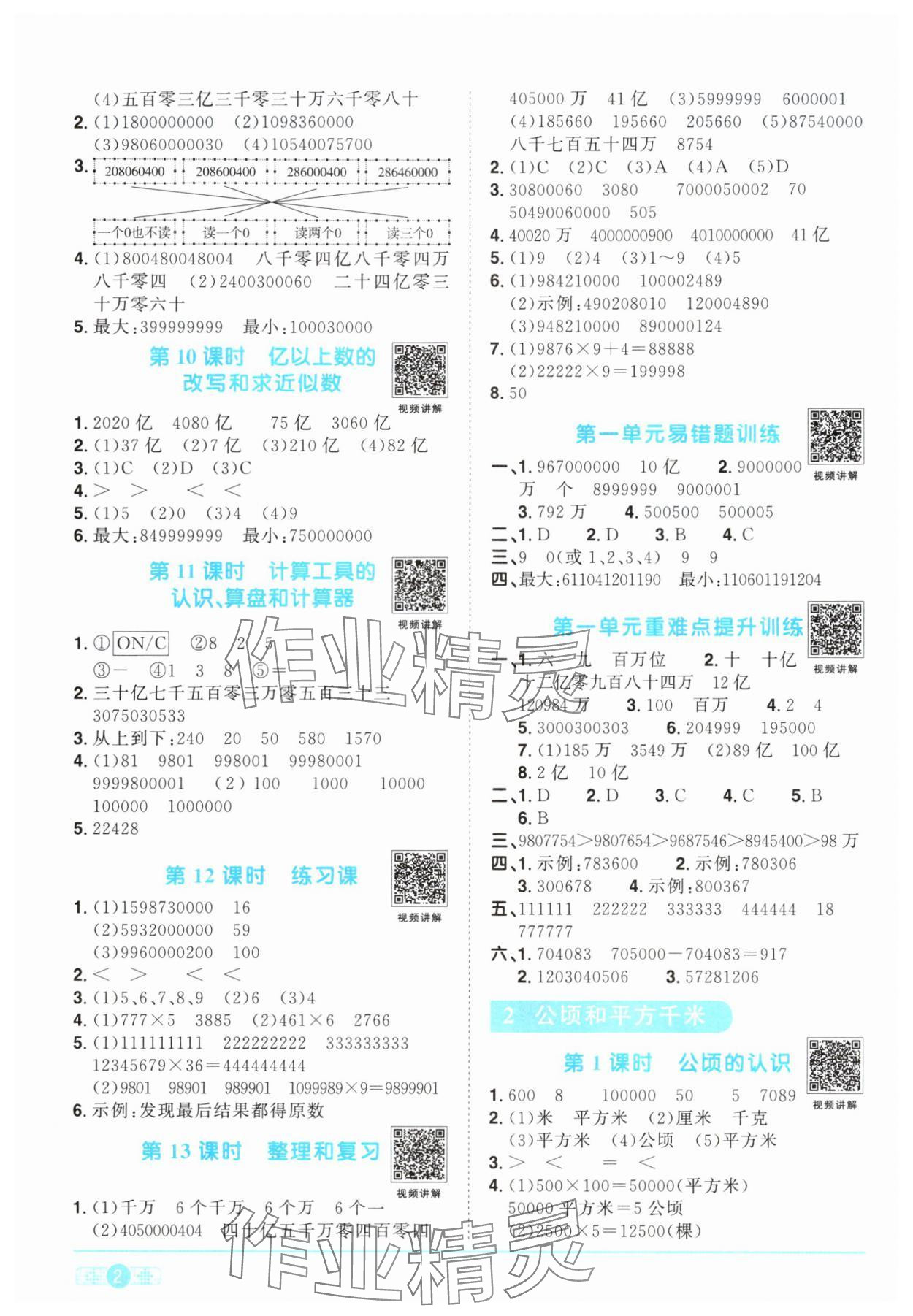 2024年陽(yáng)光同學(xué)課時(shí)優(yōu)化作業(yè)四年級(jí)數(shù)學(xué)上冊(cè)人教版 第2頁(yè)