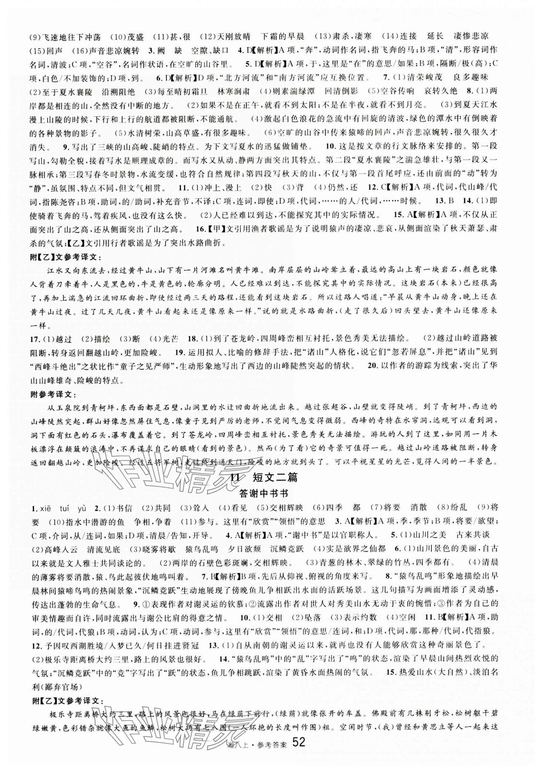 2023年名校课堂八年级语文上册人教版湖南专版 第4页