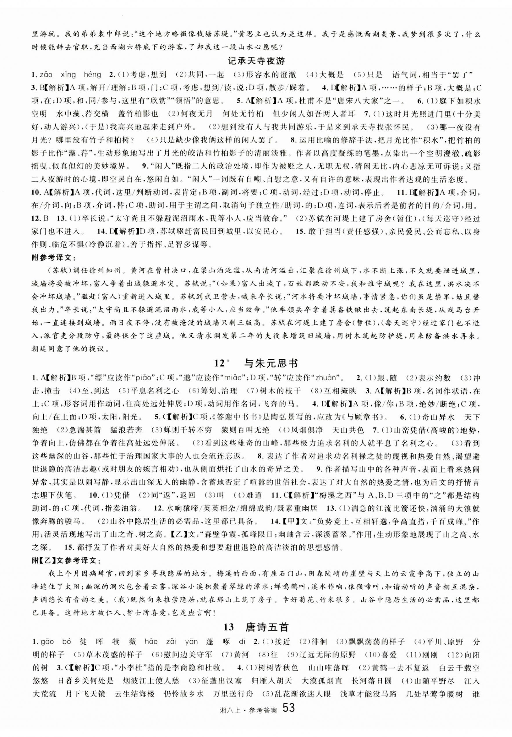 2023年名校课堂八年级语文上册人教版湖南专版 第5页