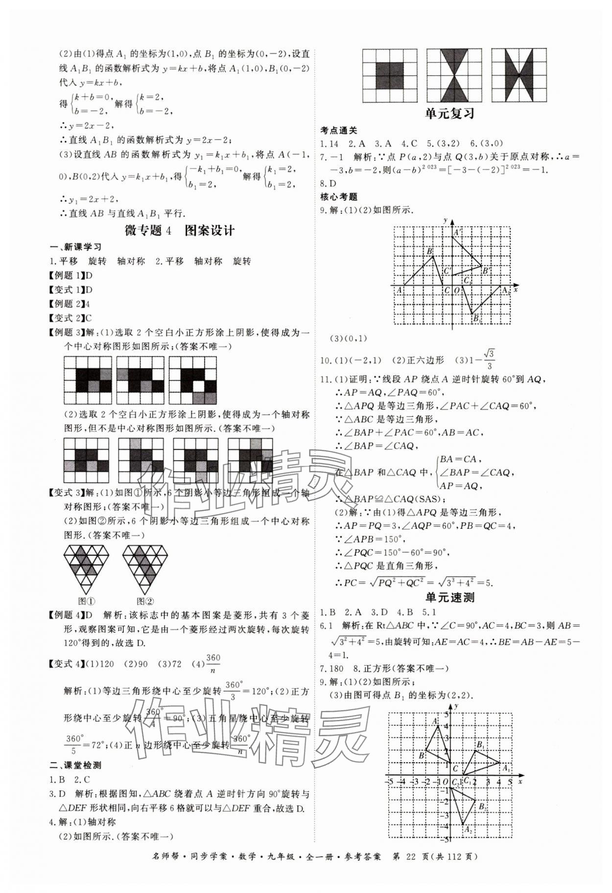 2023年名师帮同步学案九年级数学全一册人教版 第22页