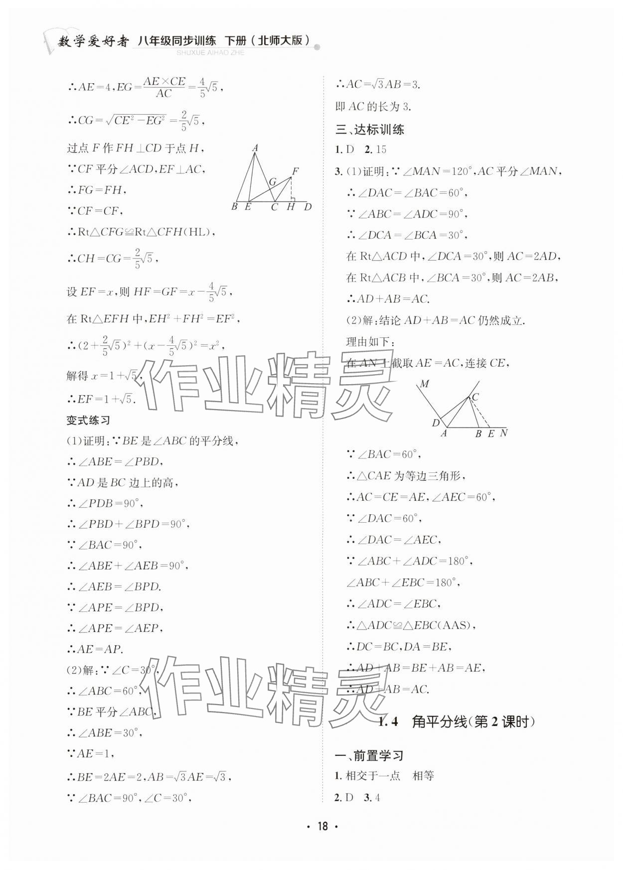 2024年数学爱好者同步训练八年级下册北师大版 参考答案第18页