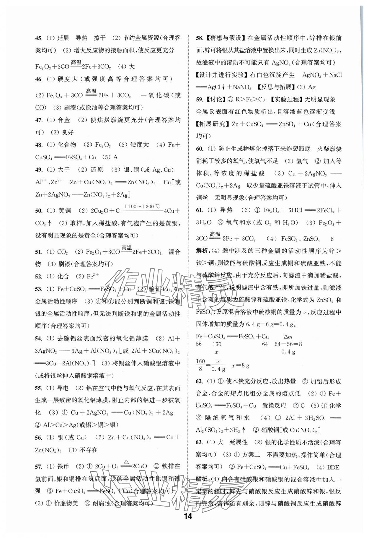 2024年通城学典全国中考试题分类精粹化学 参考答案第14页