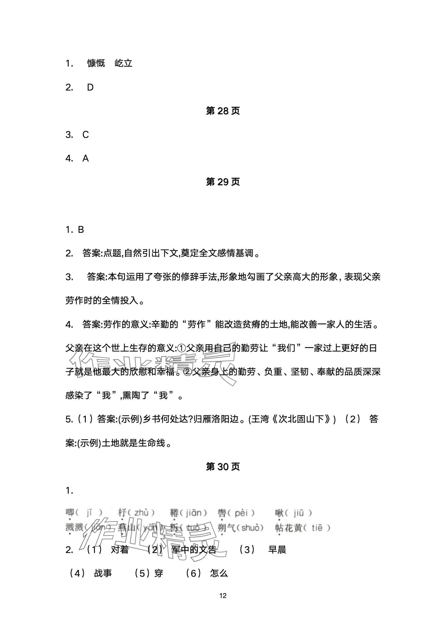 2024年名校课堂贵州人民出版社七年级语文下册人教版 第12页