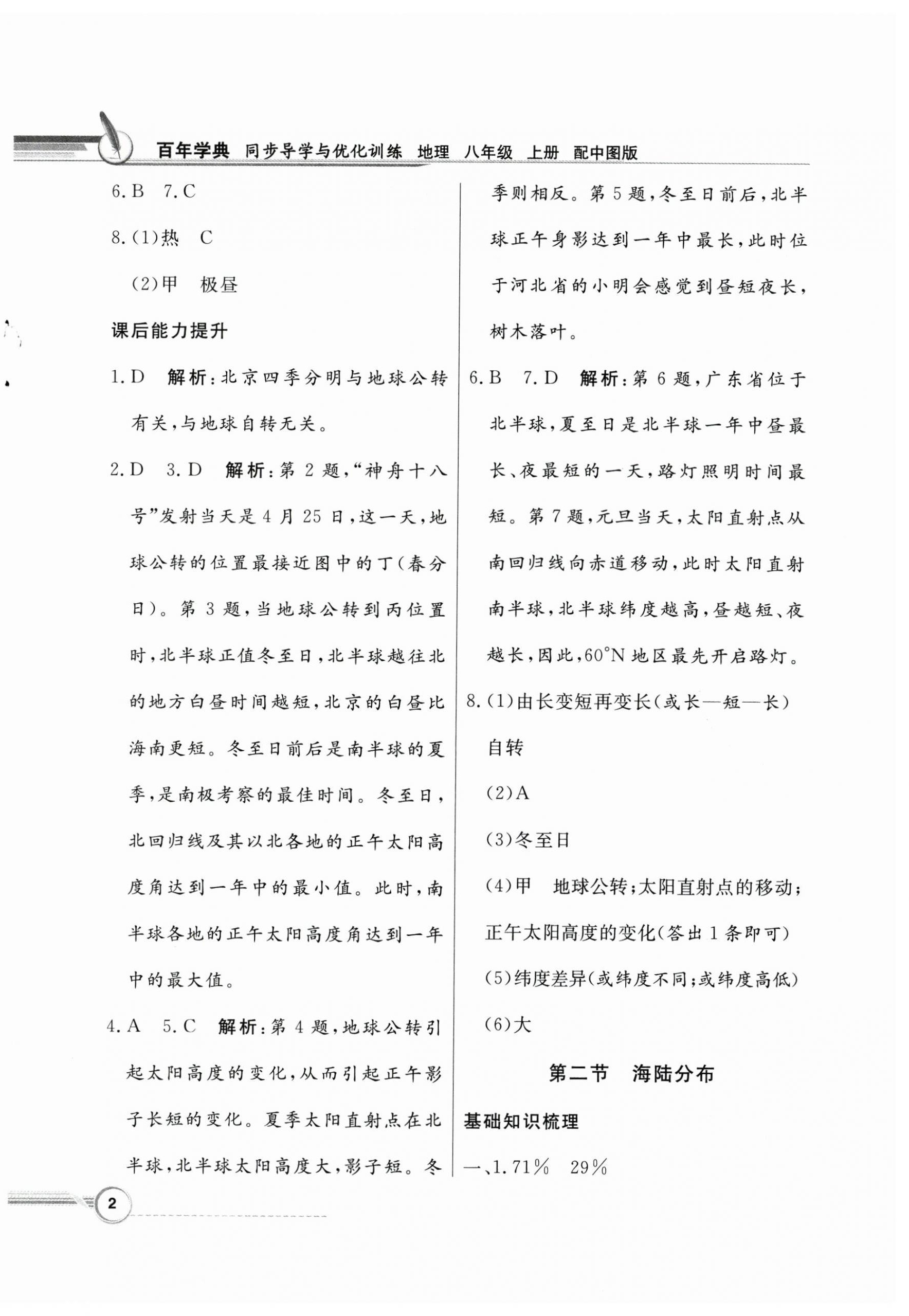 2024年同步導(dǎo)學(xué)與優(yōu)化訓(xùn)練八年級(jí)地理上冊(cè)中圖版 第2頁