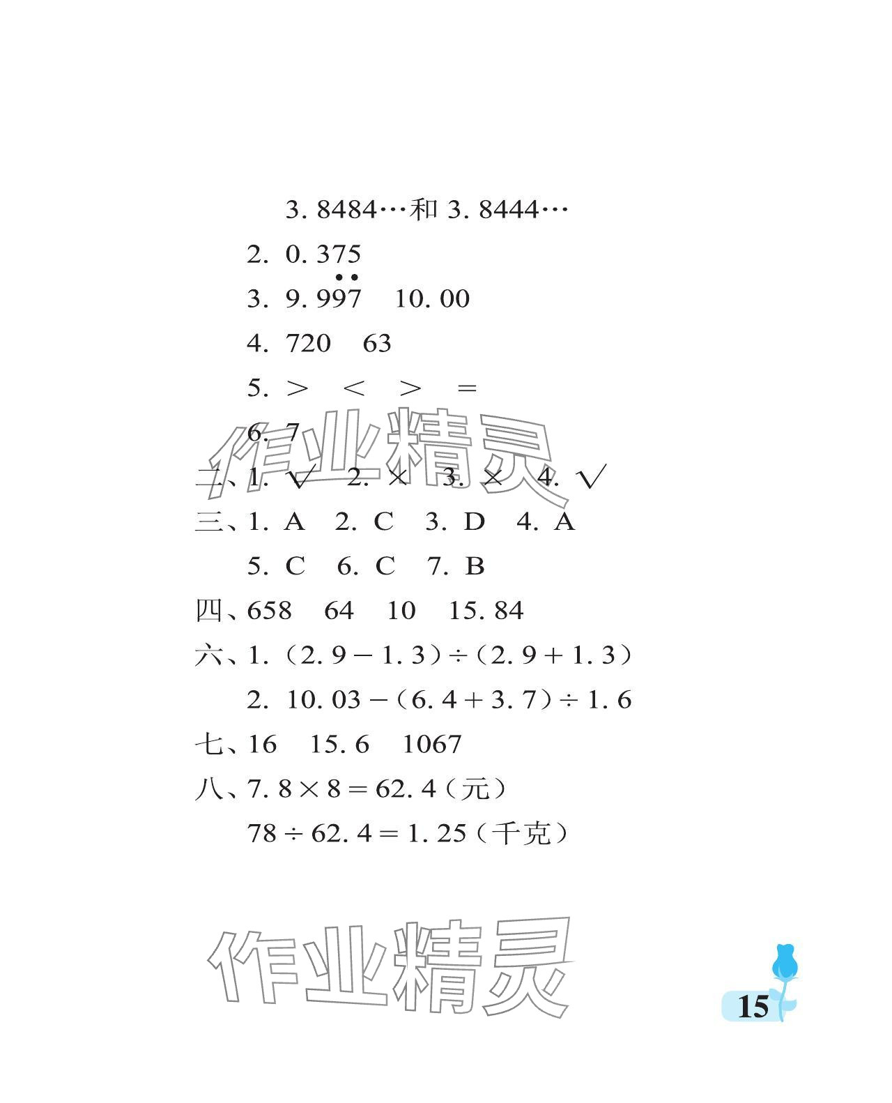 2024年行知天下五年级数学上册青岛版 参考答案第15页