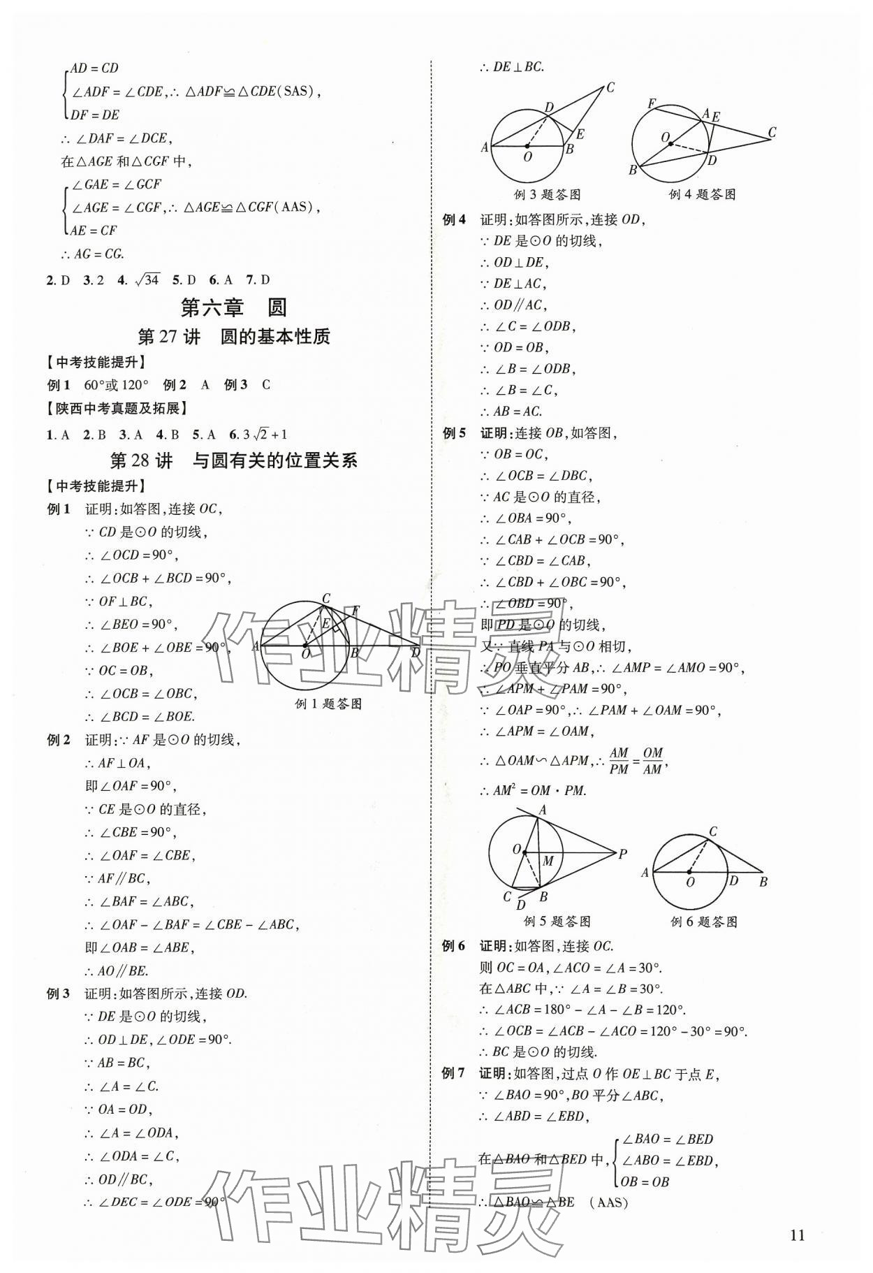 2024年中考零距离数学陕西专版 第11页