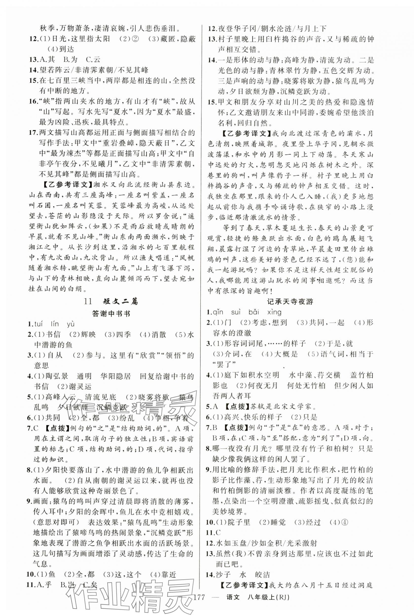 2024年原創(chuàng)新課堂八年級(jí)語文上冊(cè)人教版湖北專版 第5頁