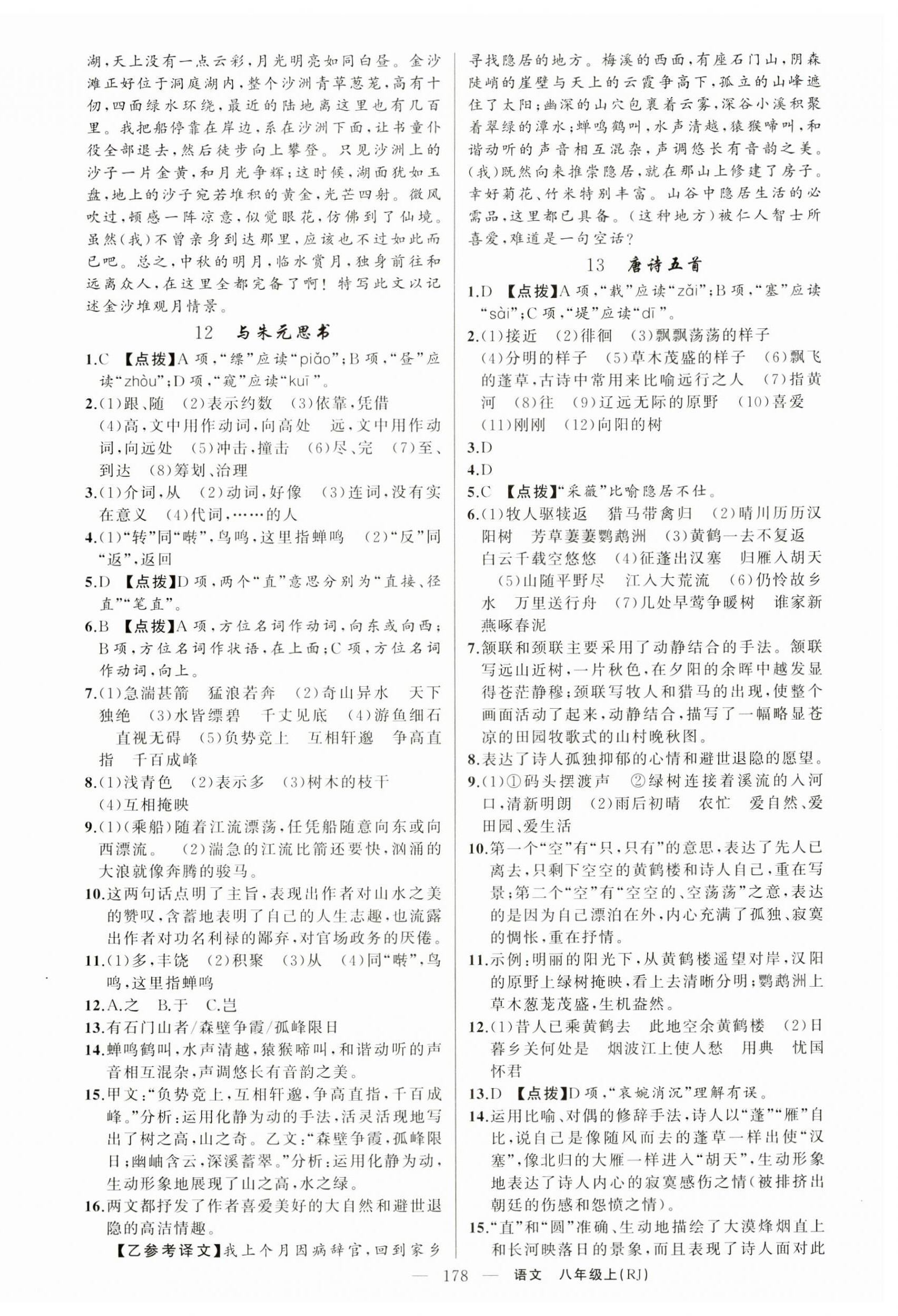 2024年原創(chuàng)新課堂八年級(jí)語文上冊(cè)人教版湖北專版 第6頁