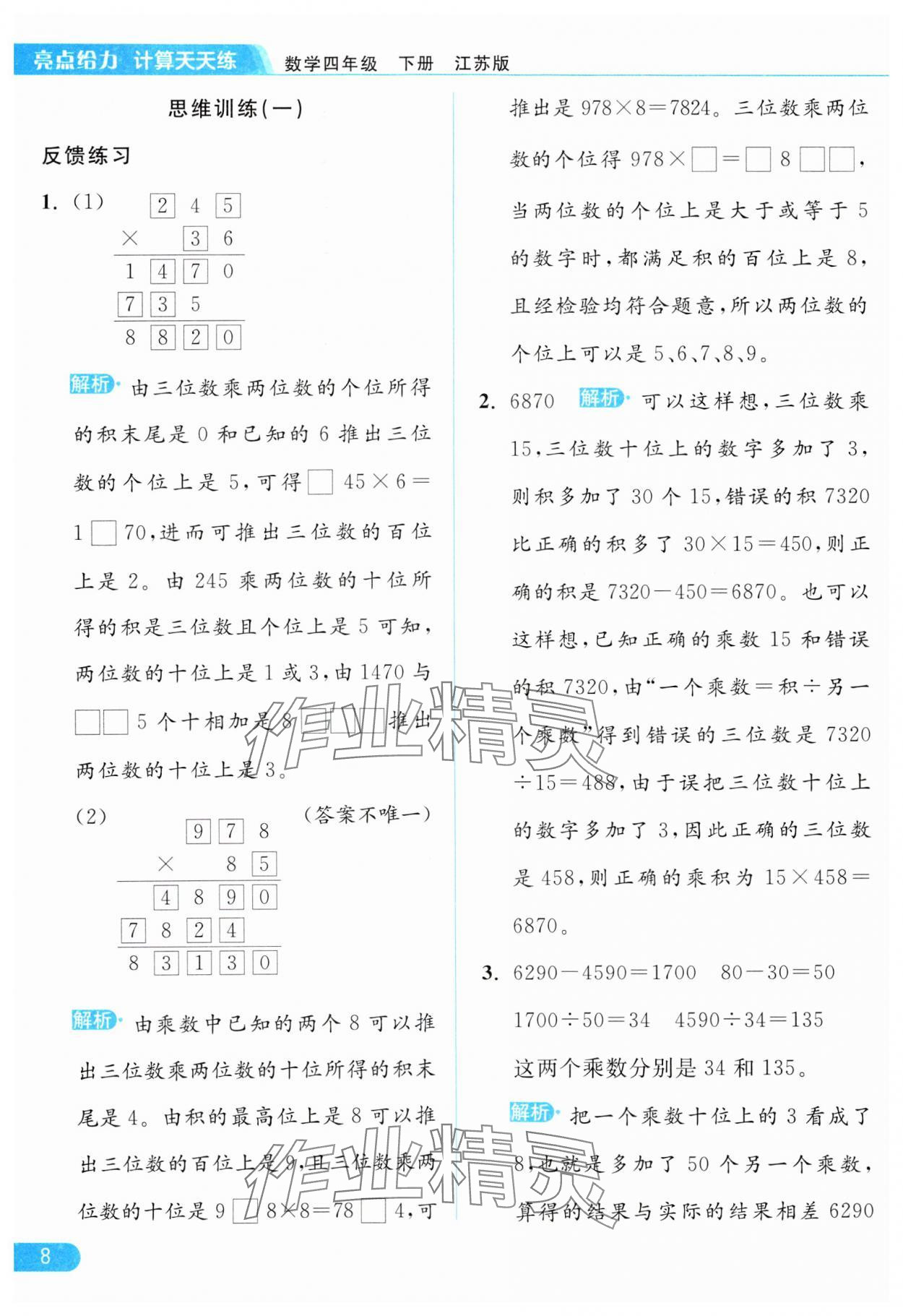 2024年亮点给力计算天天练四年级数学下册苏教版 第8页