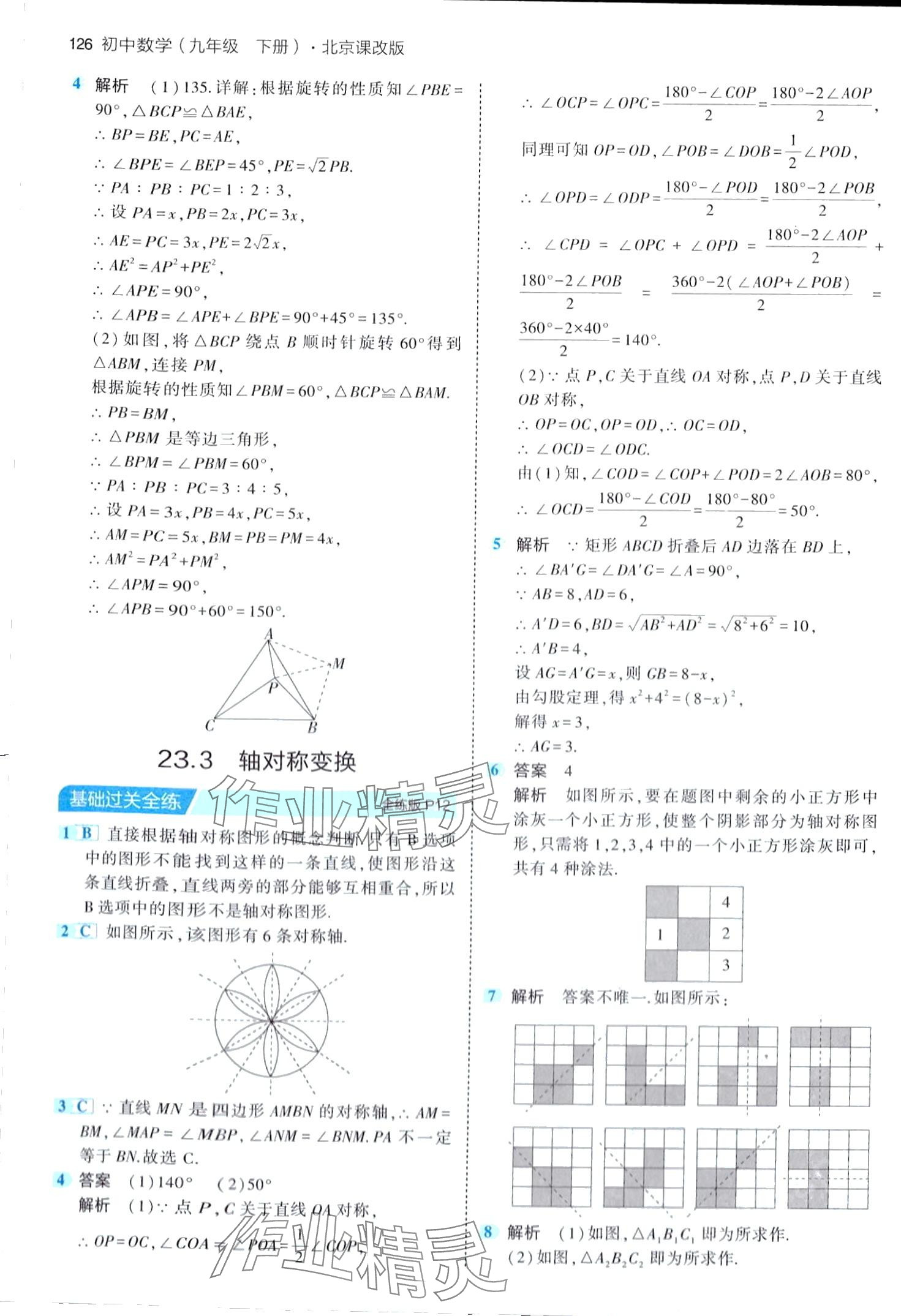 2024年5年中考3年模拟九年级数学下册北京课改版北京专版 第8页