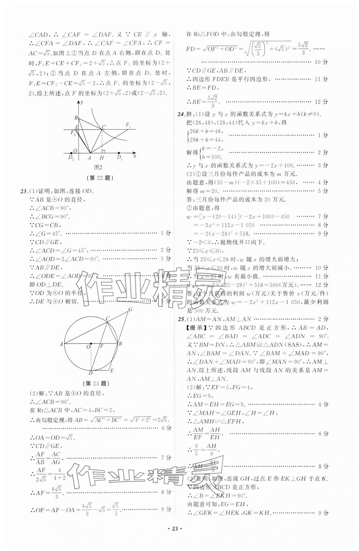 2024年中考必備遼寧師范大學(xué)出版社數(shù)學(xué)遼寧專版 參考答案第23頁