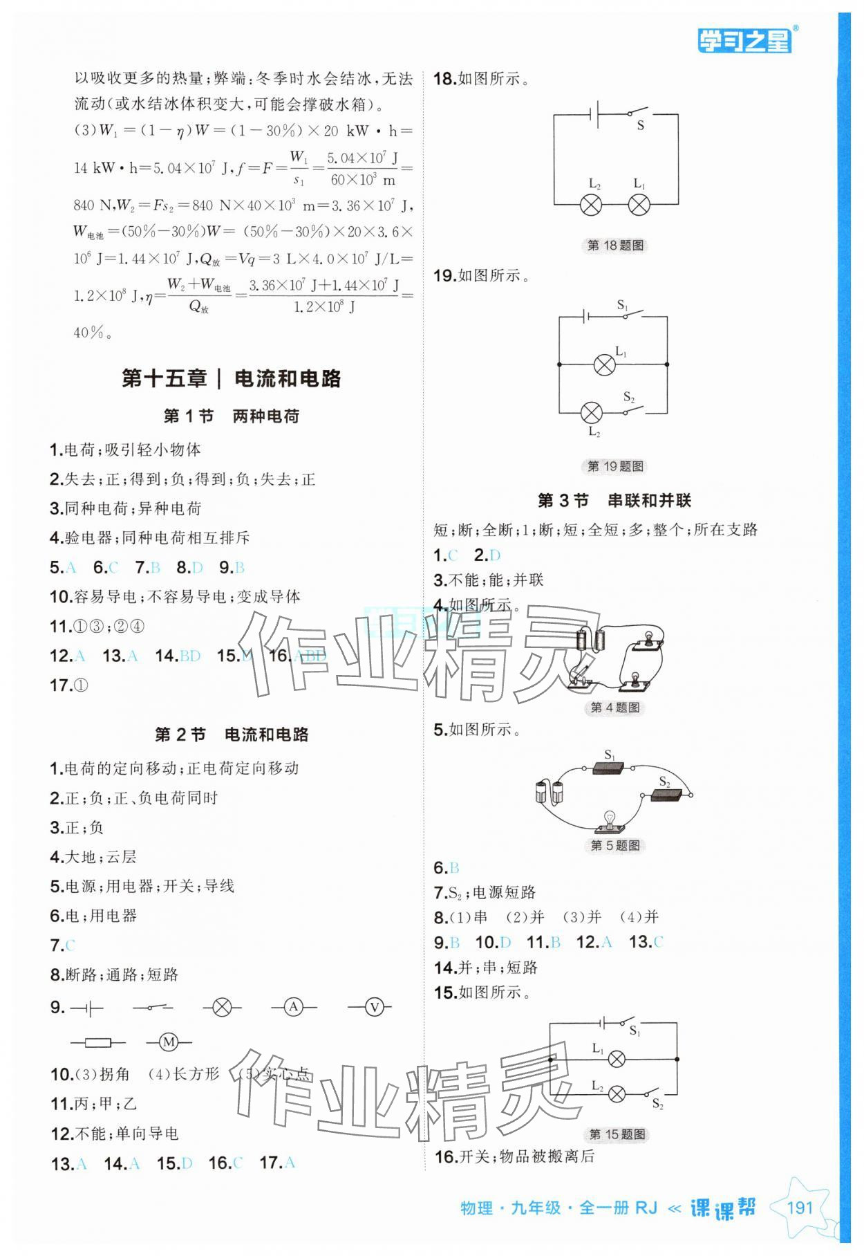 2024年课课帮九年级物理全一册人教版辽宁专版 参考答案第7页