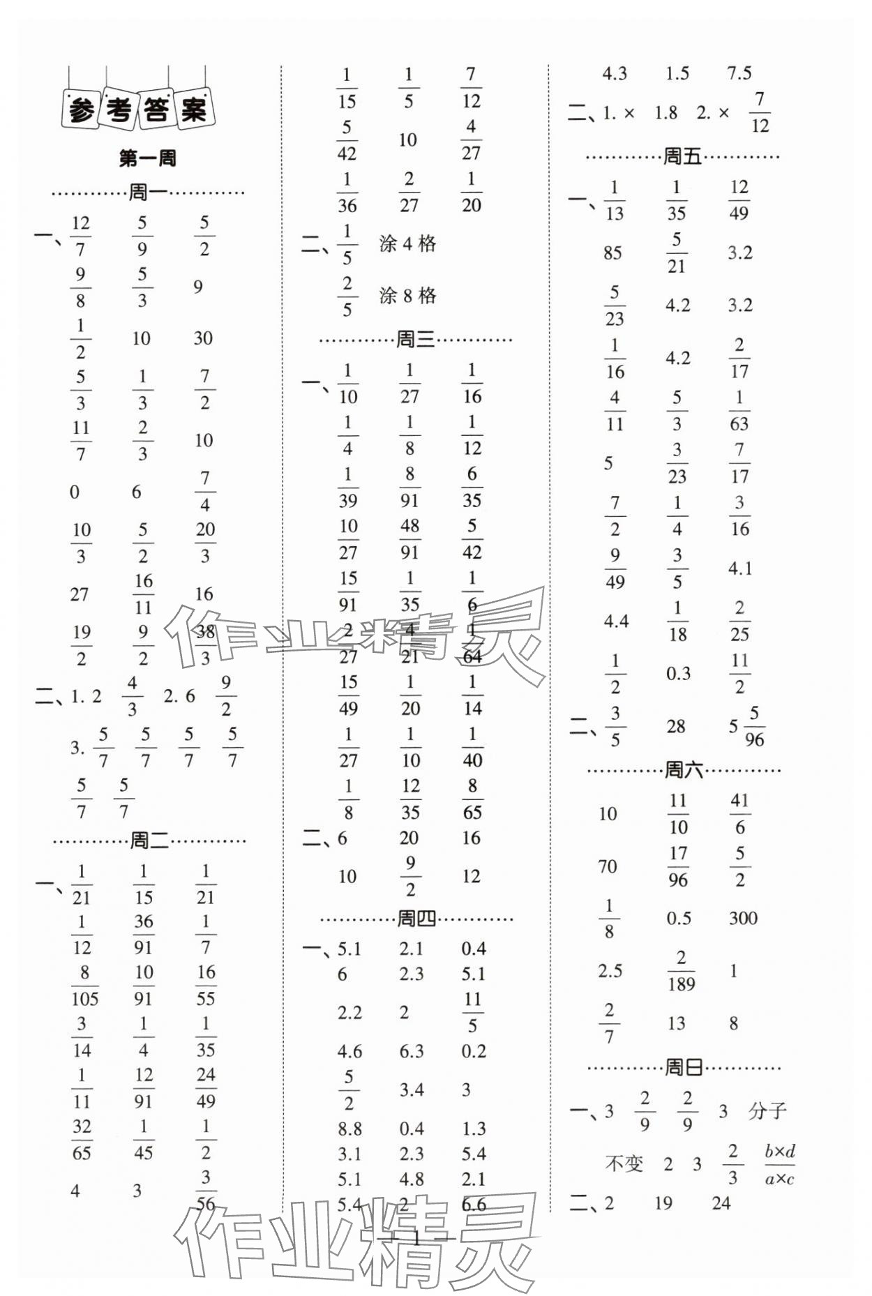 2023年经纶学典计算小能手六年级数学上册人教版 参考答案第1页