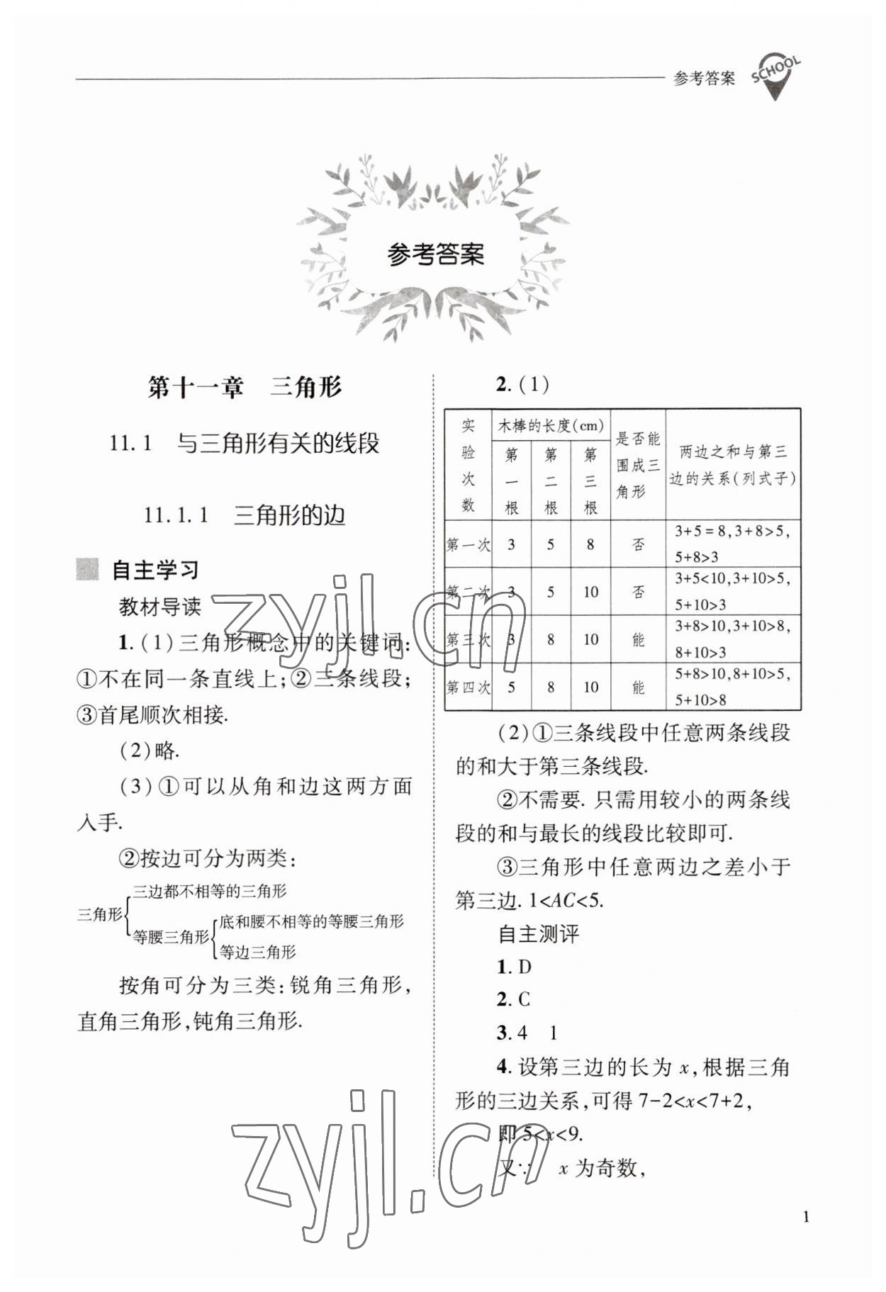 2023年新課程問題解決導學方案八年級數(shù)學上冊人教版 參考答案第1頁