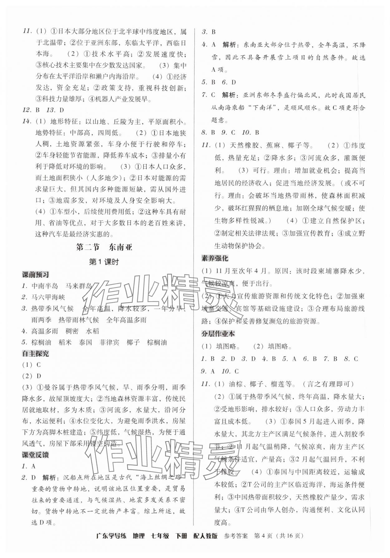 2024年教與學(xué)學(xué)導(dǎo)練七年級(jí)地理下冊(cè)人教版 第4頁