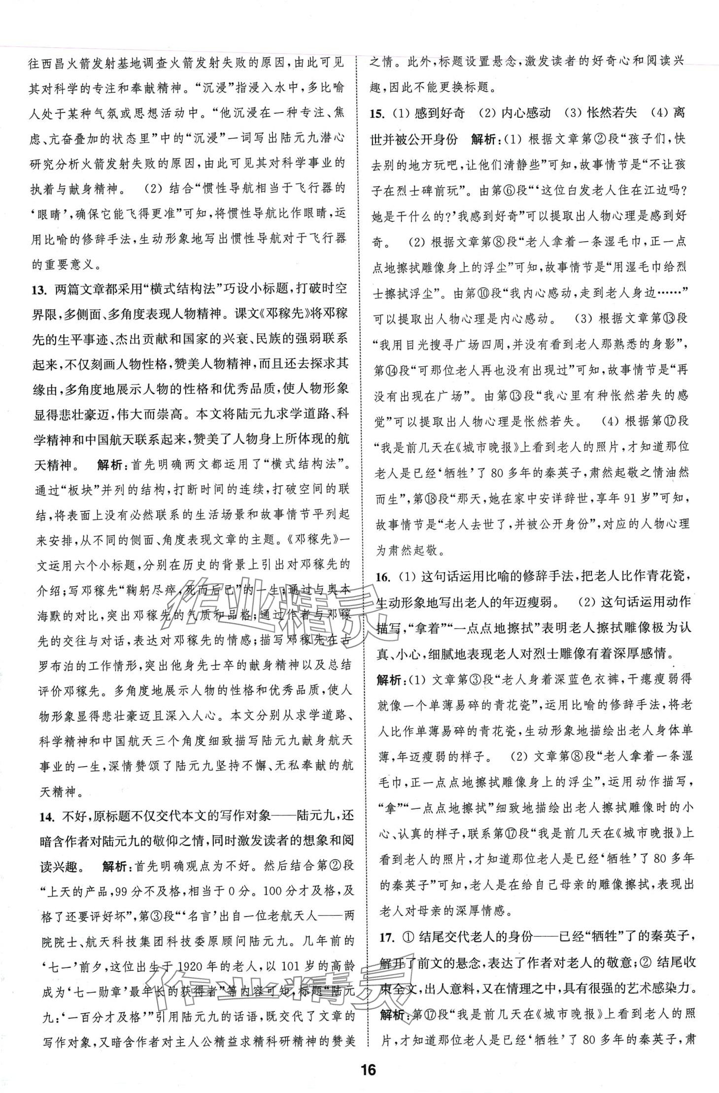 2024年通城學(xué)典全程測(cè)評(píng)卷七年級(jí)語(yǔ)文下冊(cè)人教版江蘇專版 第16頁(yè)