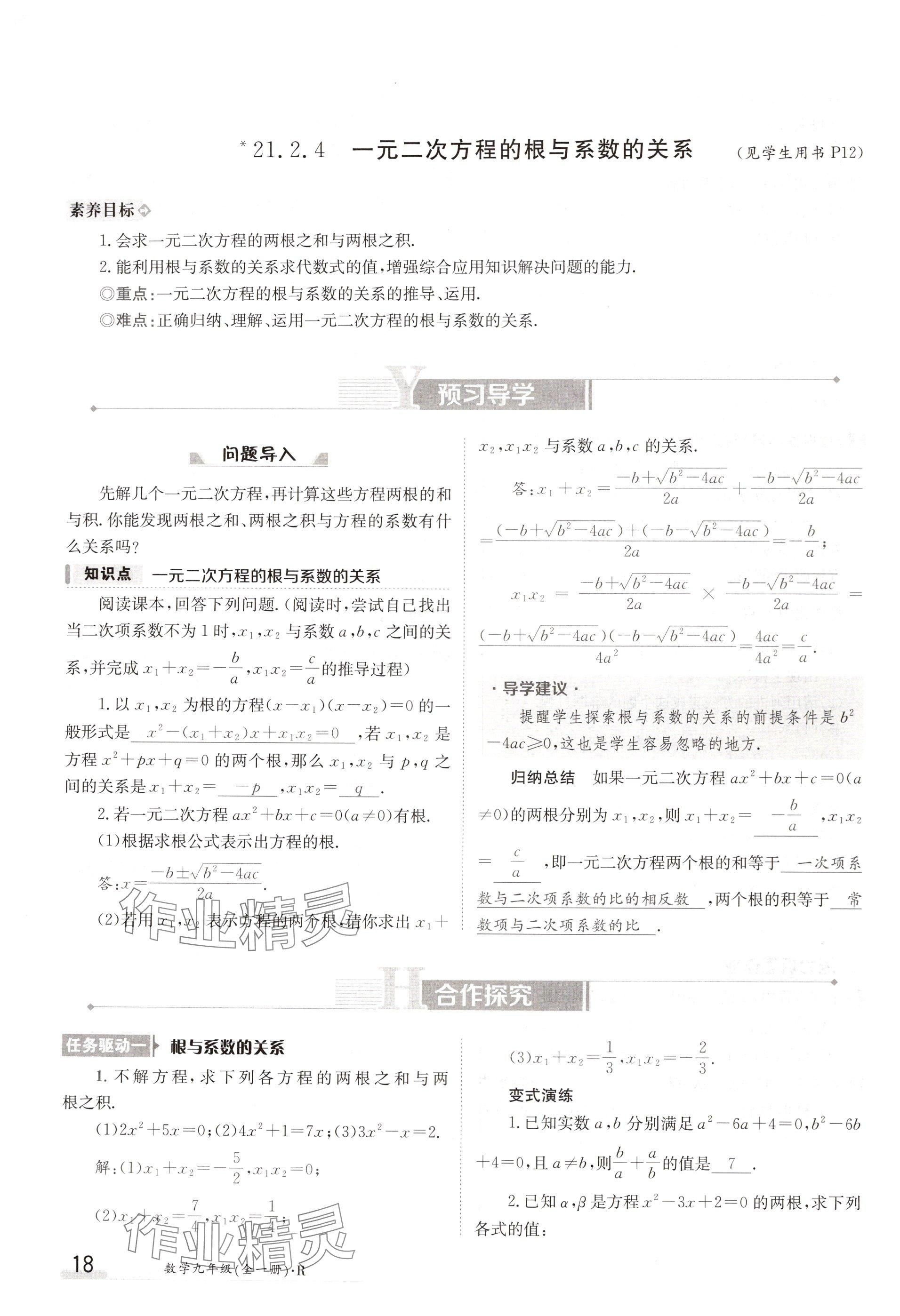 2024年金太陽導學案九年級數(shù)學人教版 參考答案第18頁