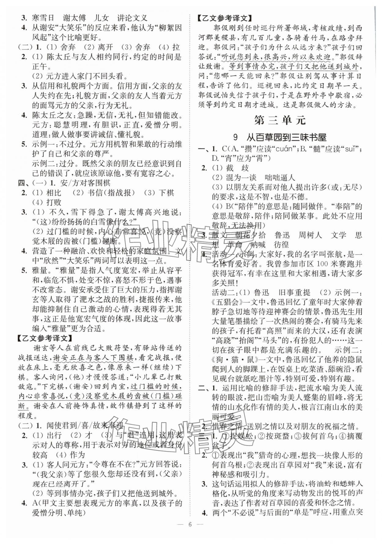 2024年南通小題課時(shí)提優(yōu)作業(yè)本七年級(jí)語文上冊(cè)人教版 第6頁