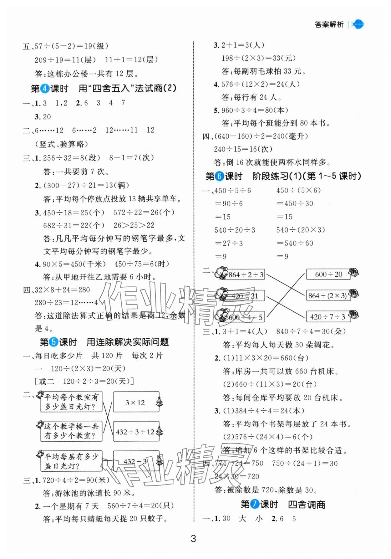 2024年細(xì)解巧練四年級數(shù)學(xué)上冊蘇教版 參考答案第3頁