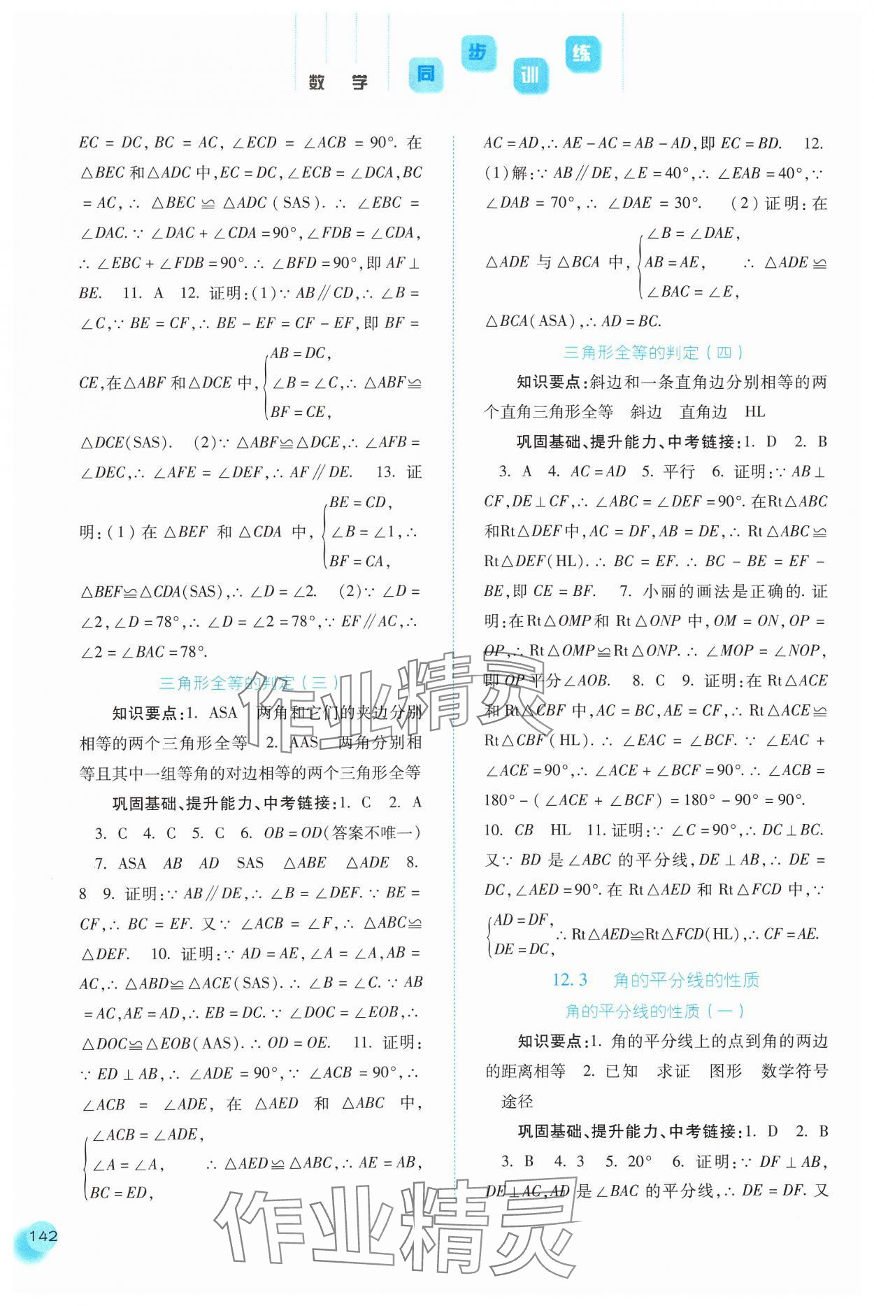 2024年同步訓(xùn)練河北人民出版社八年級數(shù)學(xué)上冊人教版 第4頁