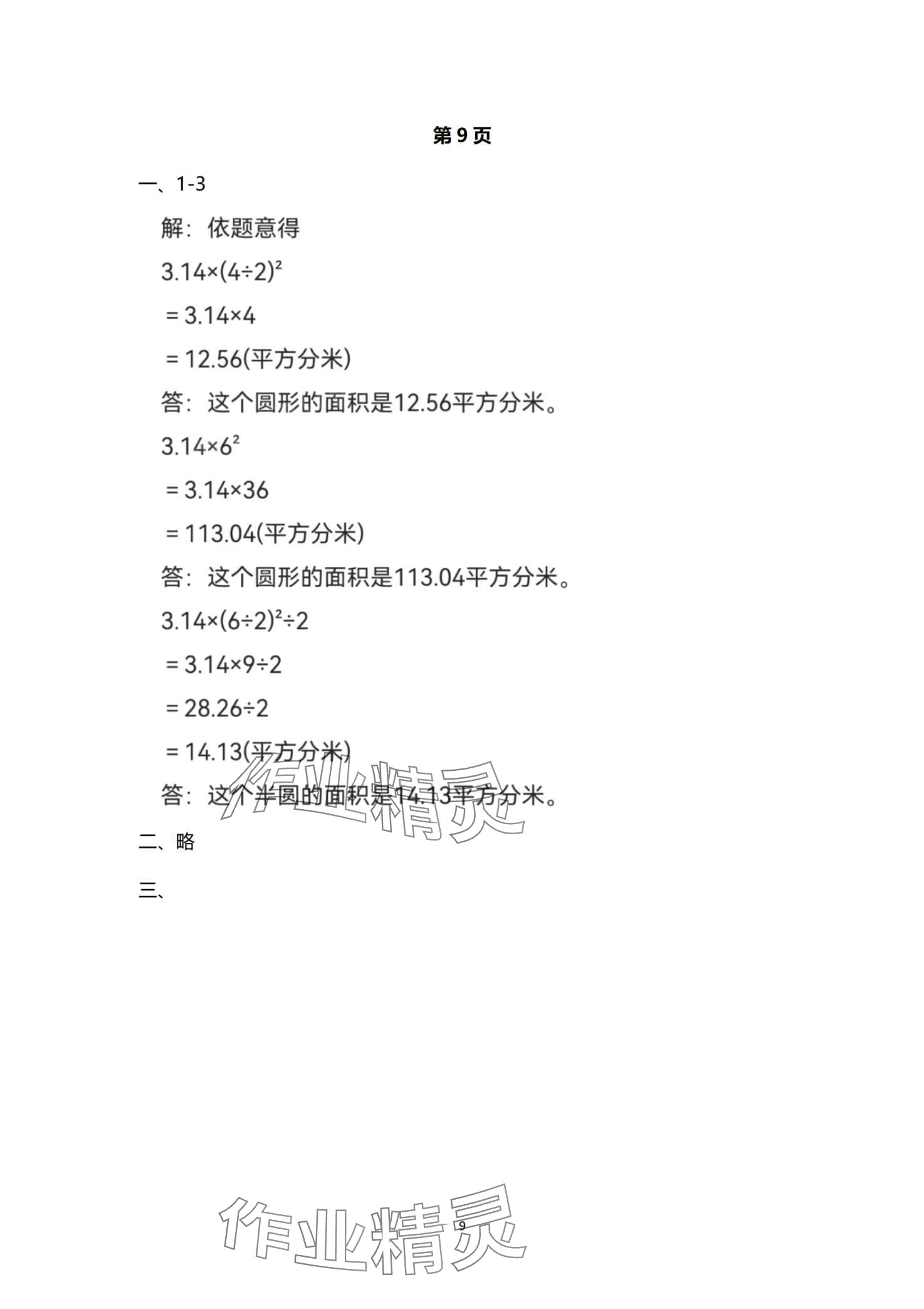 2024年寒假作業(yè)與生活陜西人民教育出版社六年級(jí)數(shù)學(xué)C版 第9頁(yè)