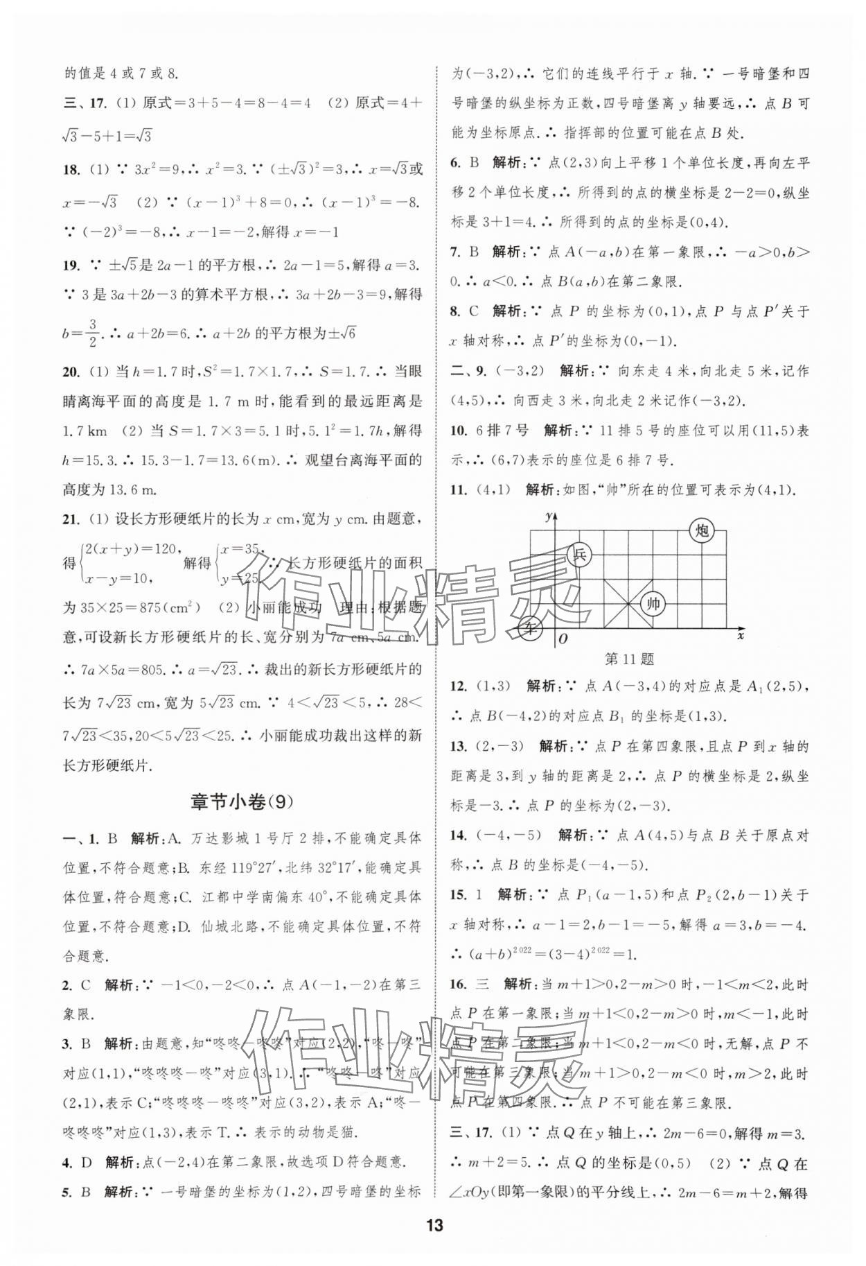 2024年通城学典全程测评卷八年级数学上册苏科版 参考答案第13页