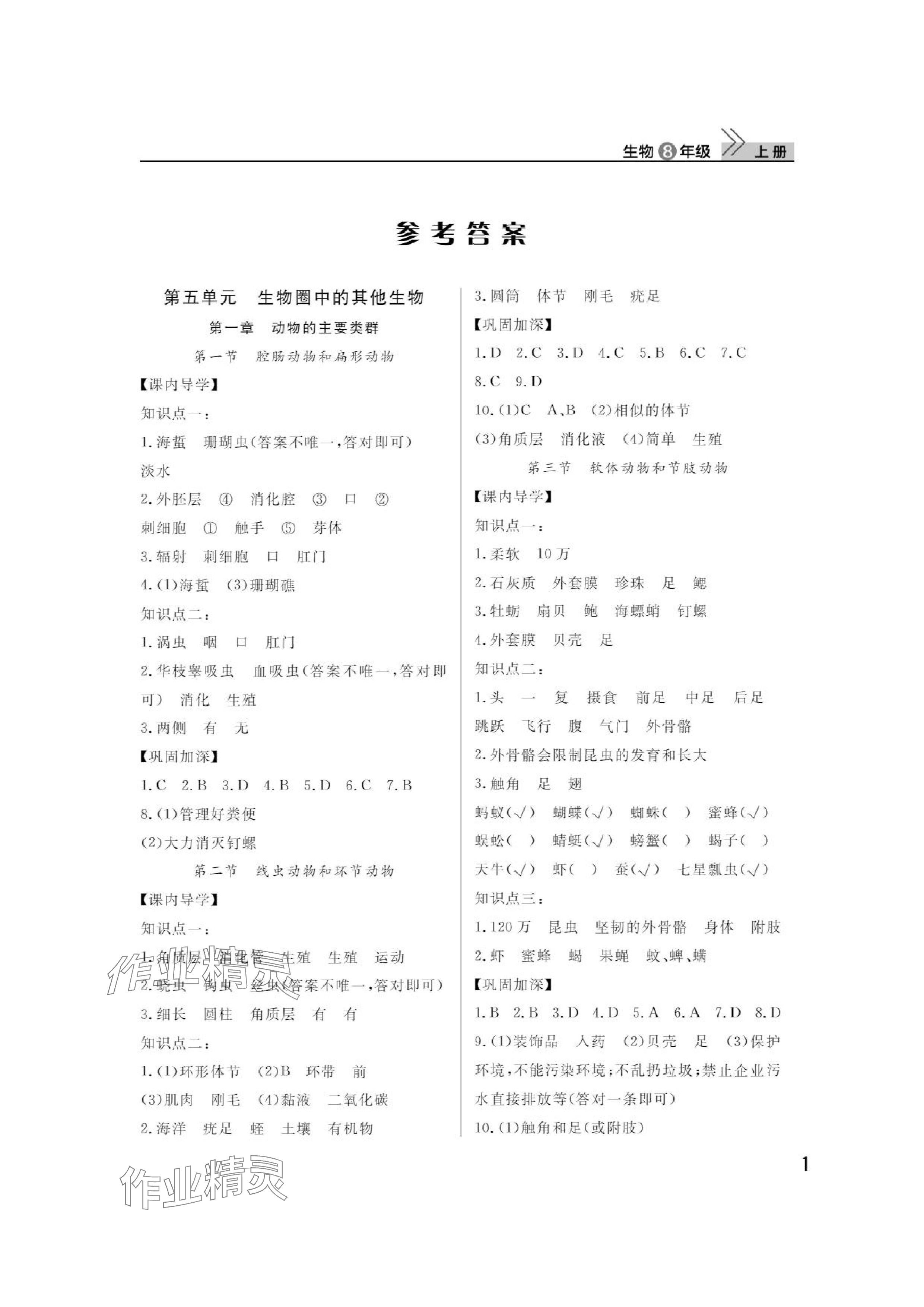 2024年課堂作業(yè)八年級(jí)生物上冊(cè)人教版武漢出版社 參考答案第1頁