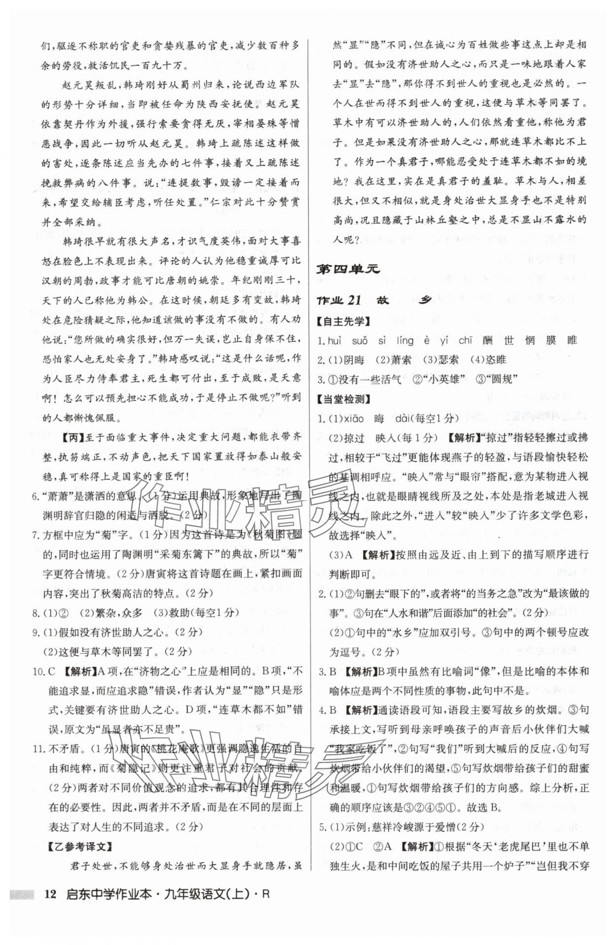 2024年啟東中學作業(yè)本九年級語文上冊人教版 參考答案第12頁