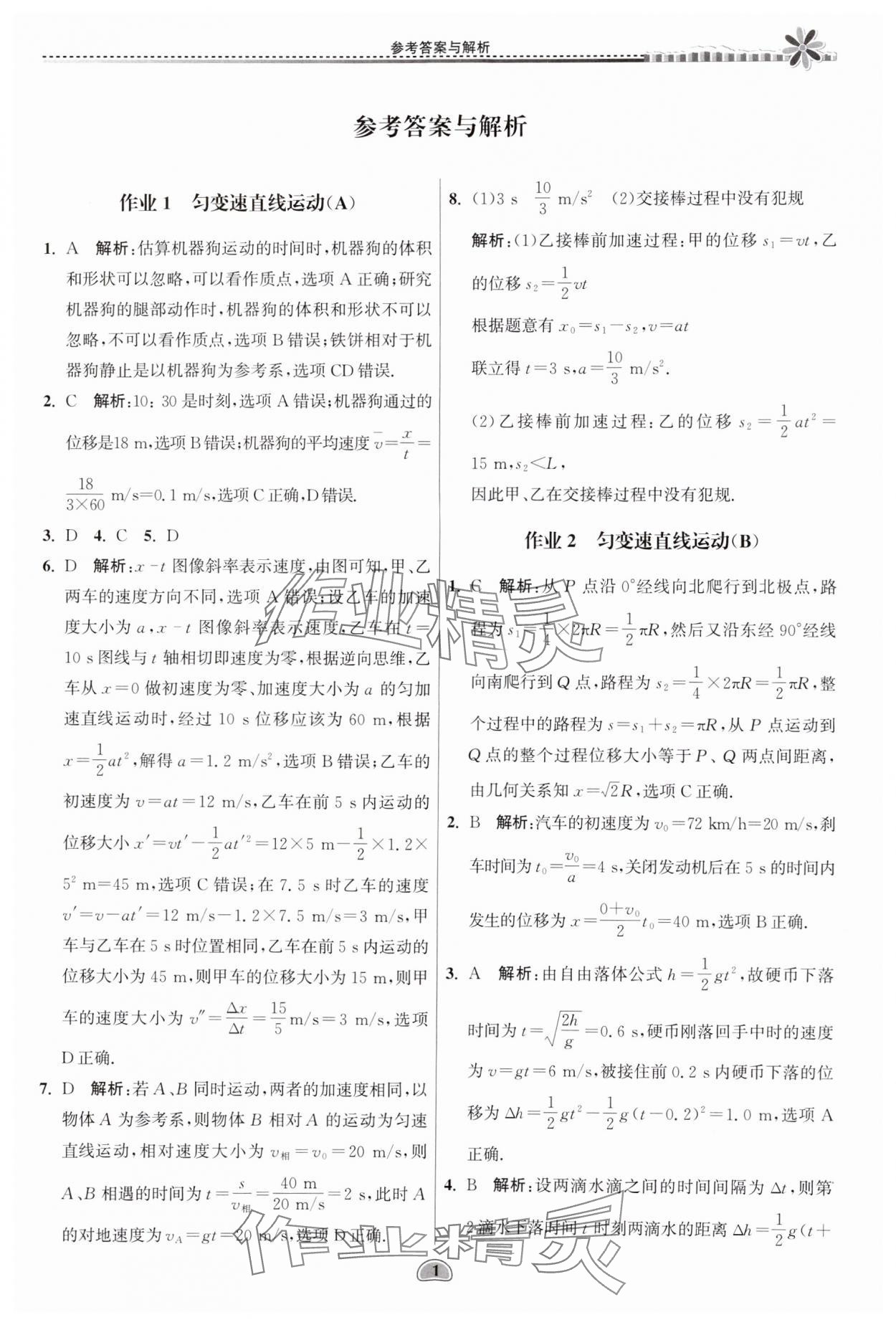 2024年假期好作業(yè)暨期末復(fù)習(xí)暑假高二物理 參考答案第1頁