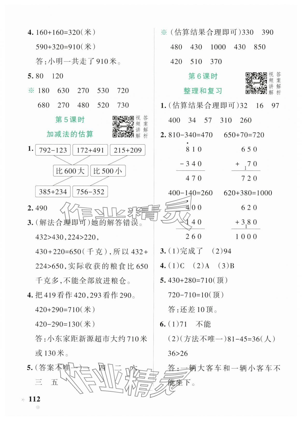 2024年小學學霸作業(yè)本三年級數(shù)學上冊人教版 參考答案第4頁