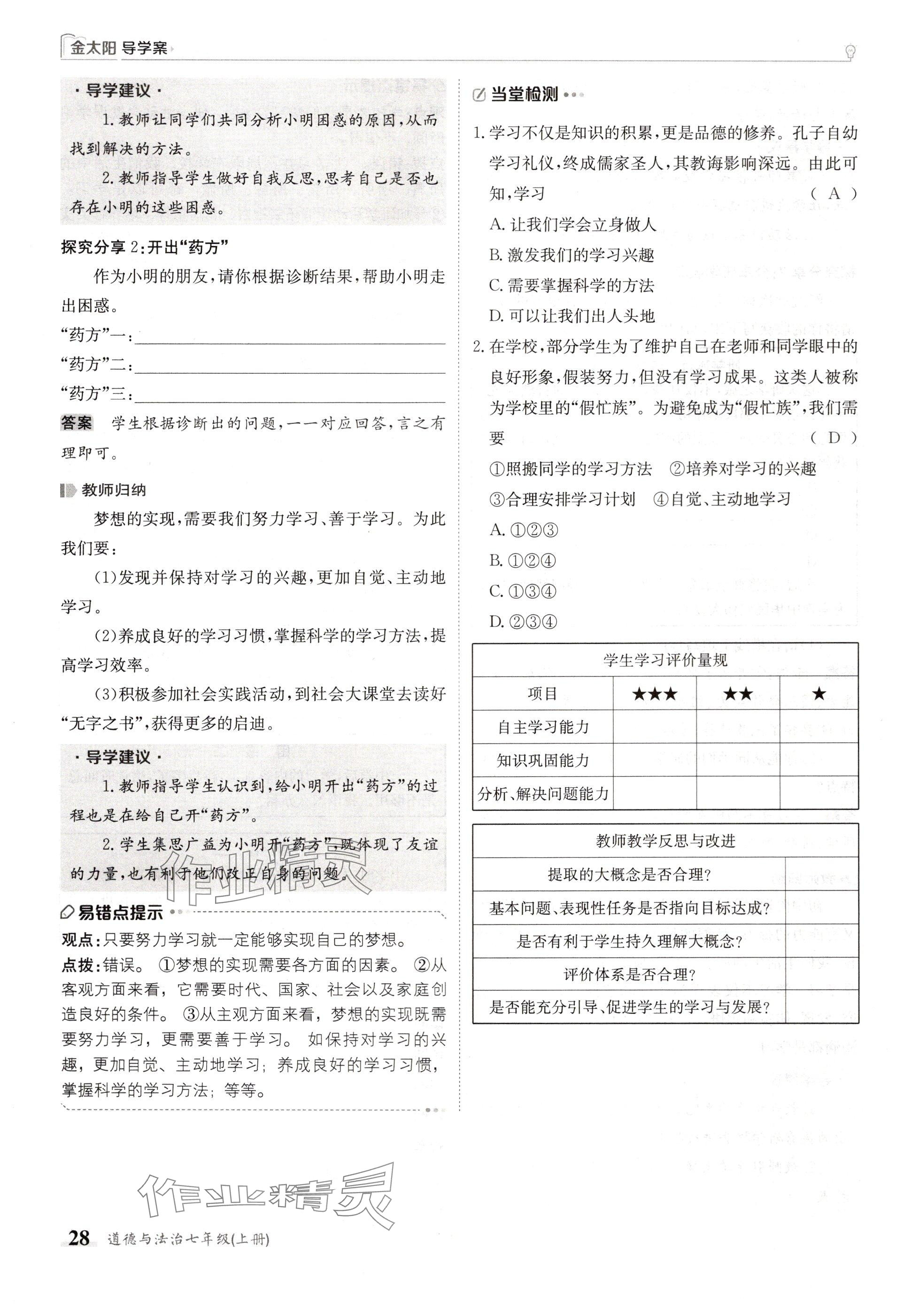 2024年金太阳导学案七年级道德与法治上册人教版 参考答案第28页