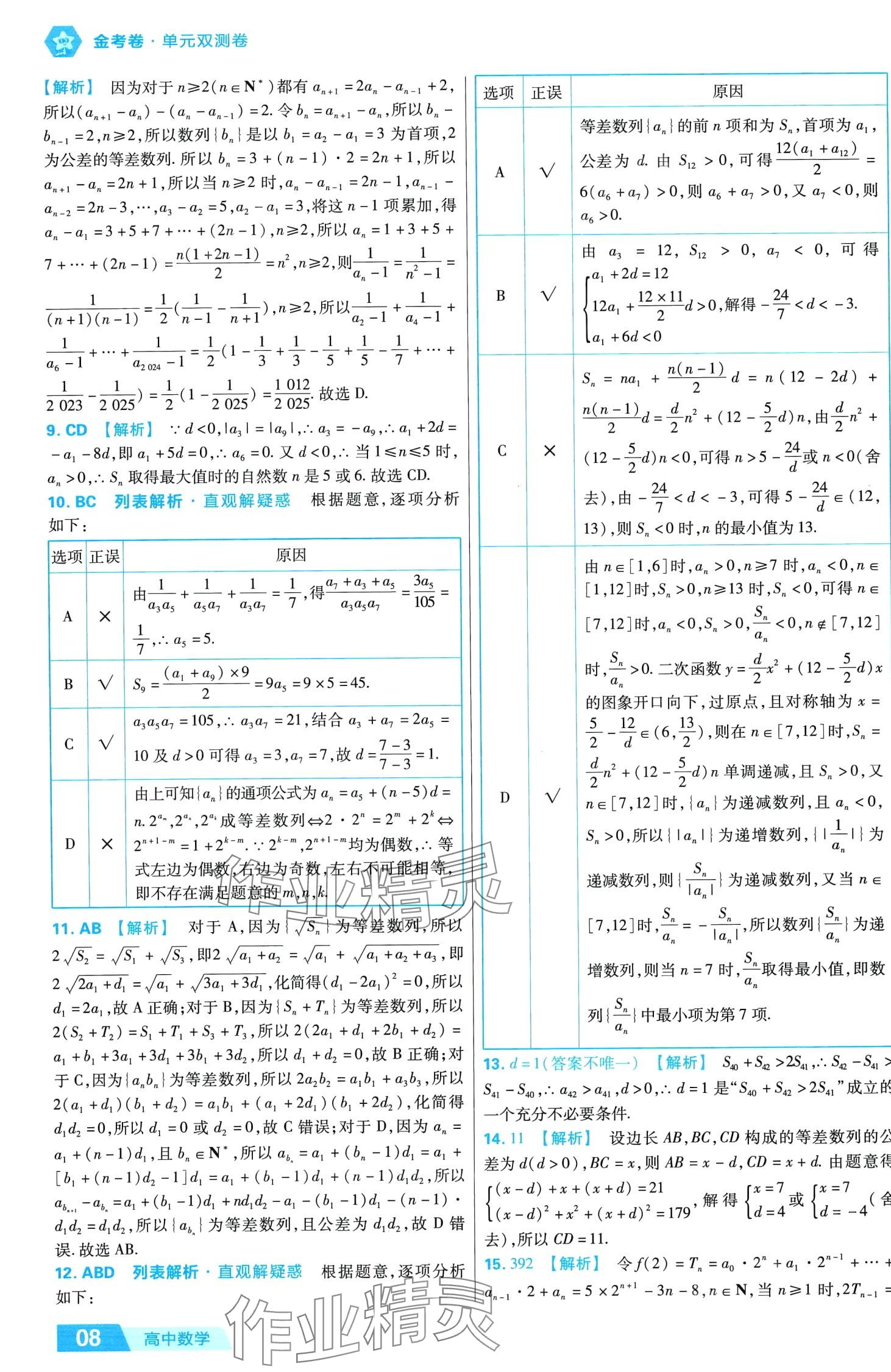 2024年金考卷活页题选高中数学择性必修第二册人教版 第8页